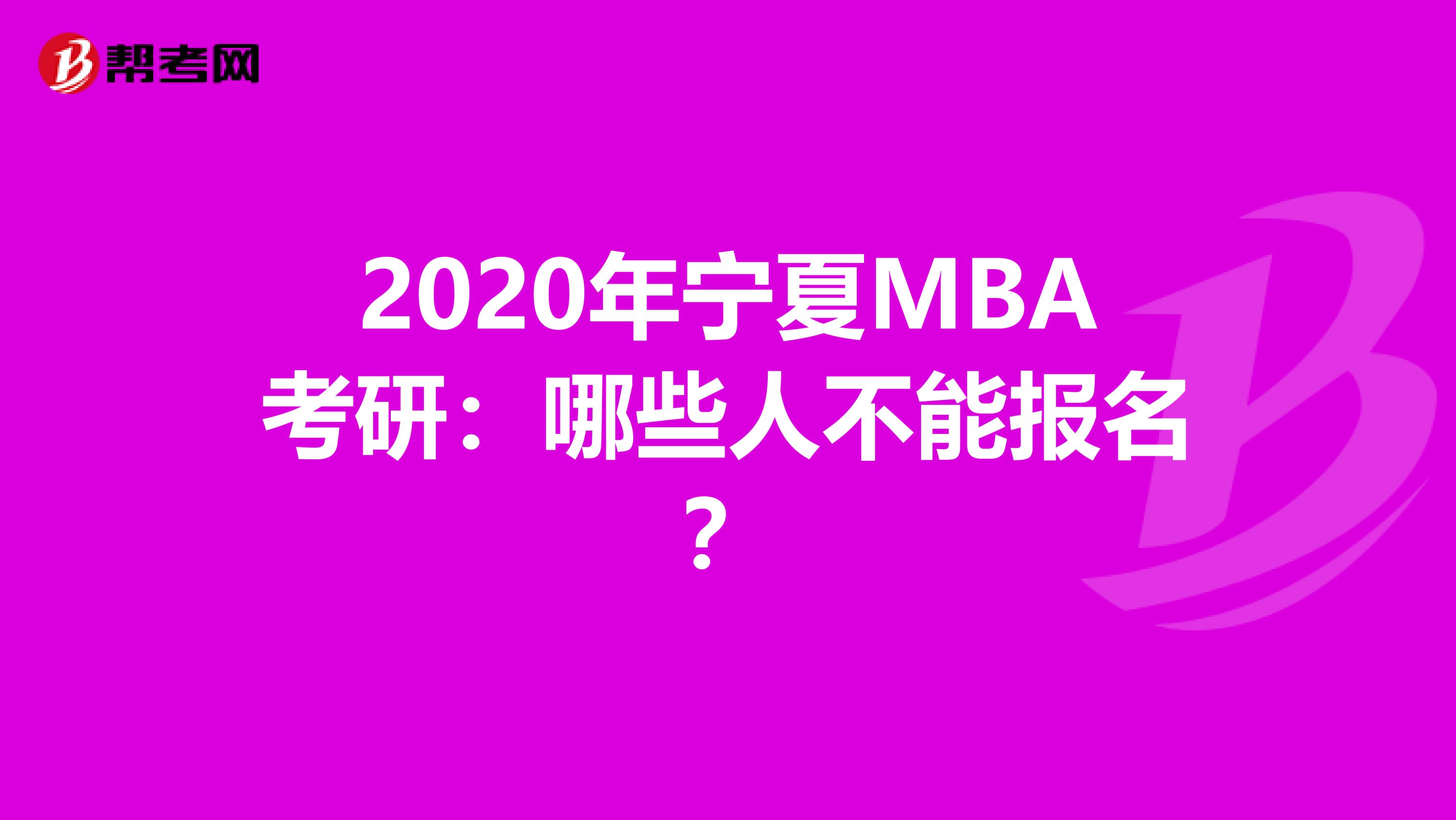 2020年宁夏MBA考研：哪些人不能报名？