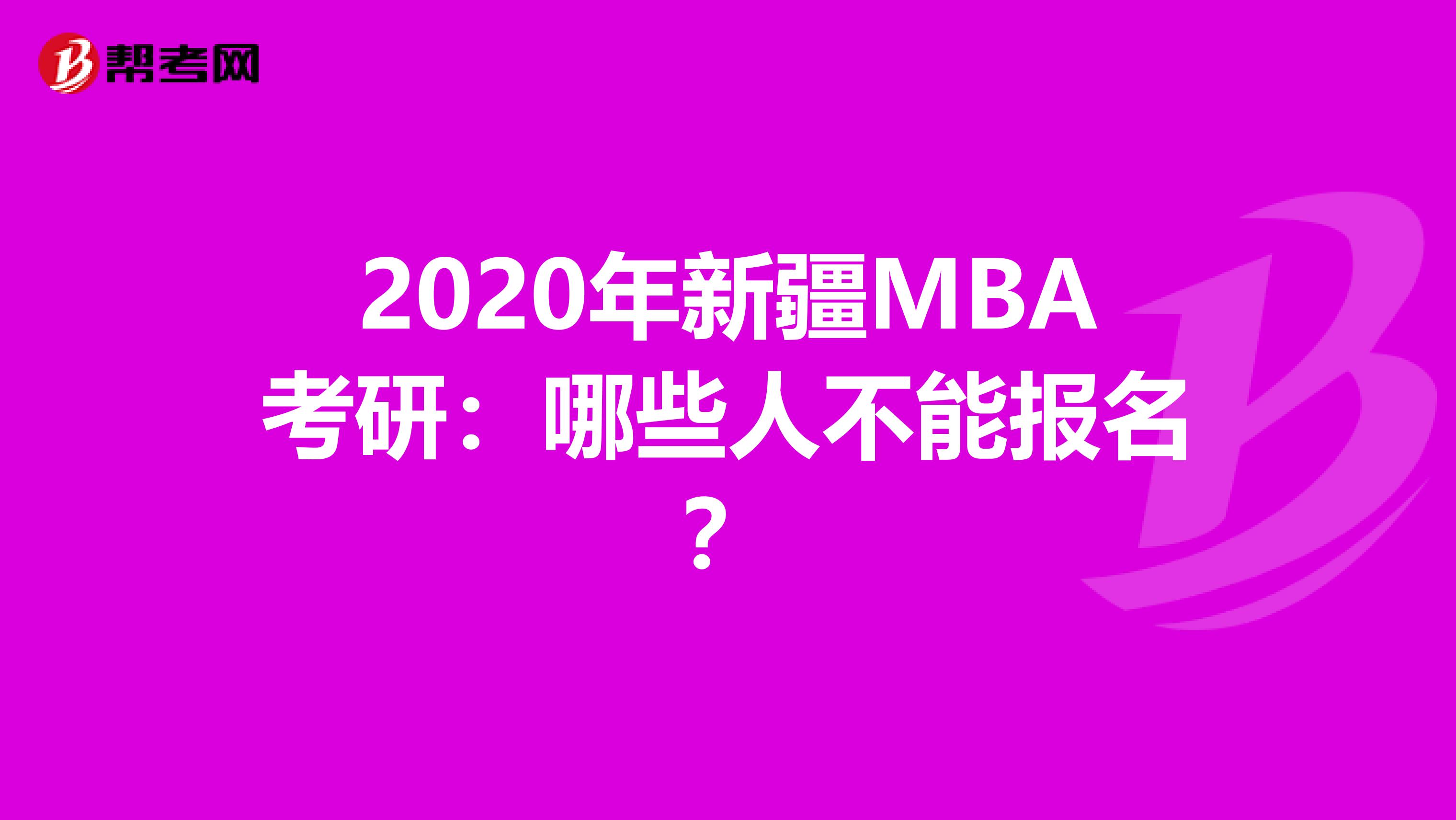 2020年新疆MBA考研：哪些人不能报名？