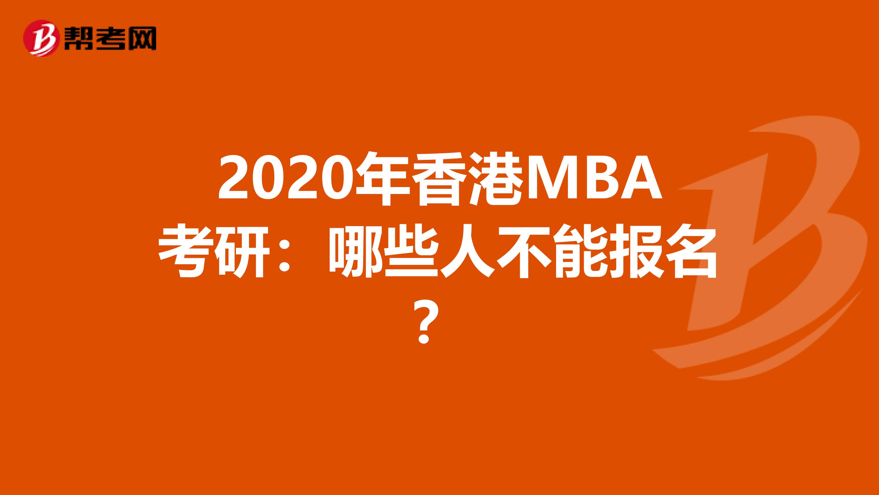 2020年香港MBA考研：哪些人不能报名？