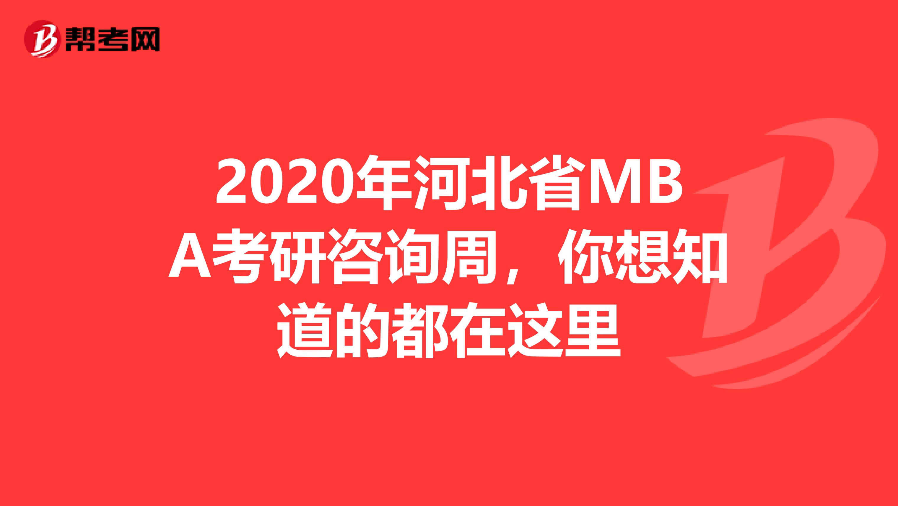 2020年河北省MBA考研咨询周，你想知道的都在这里