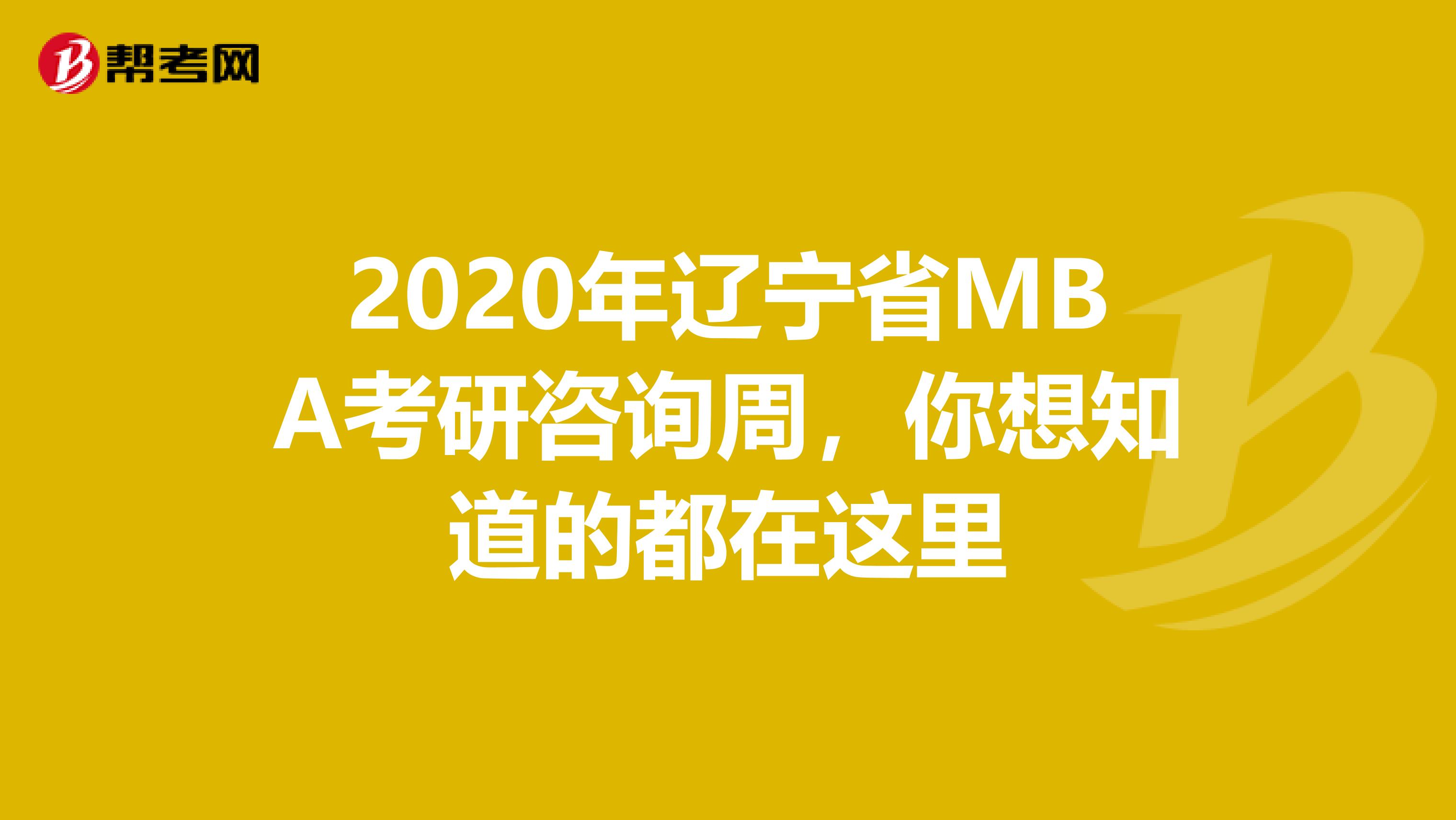 2020年辽宁省MBA考研咨询周，你想知道的都在这里