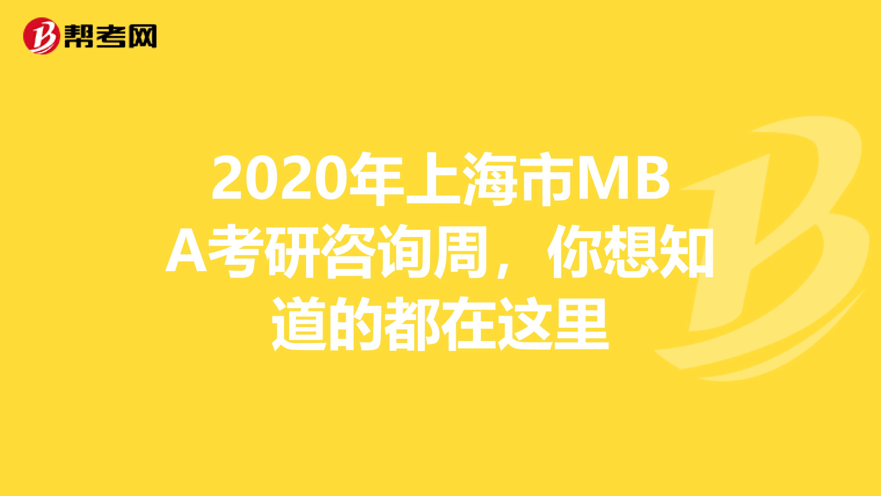 2020年上海市MBA考研咨询周，你想知道的都在这里