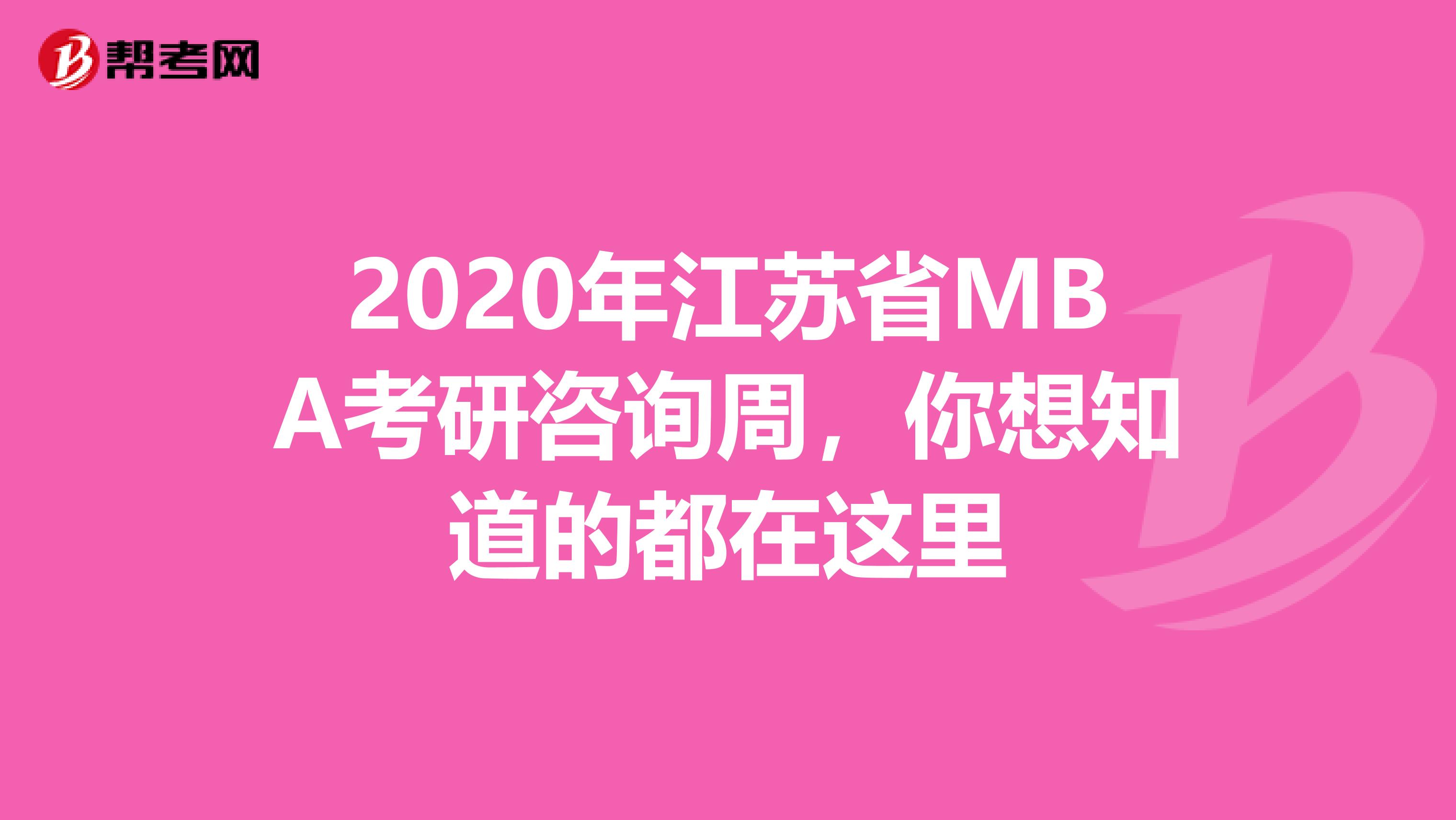 2020年江蘇省MBA考研咨詢周，你想知道的都在這里