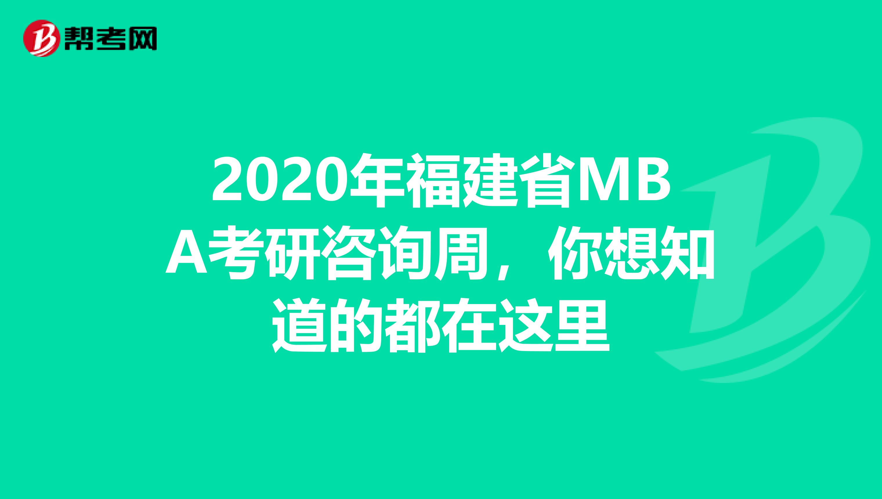 2020年福建省MBA考研咨询周，你想知道的都在这里