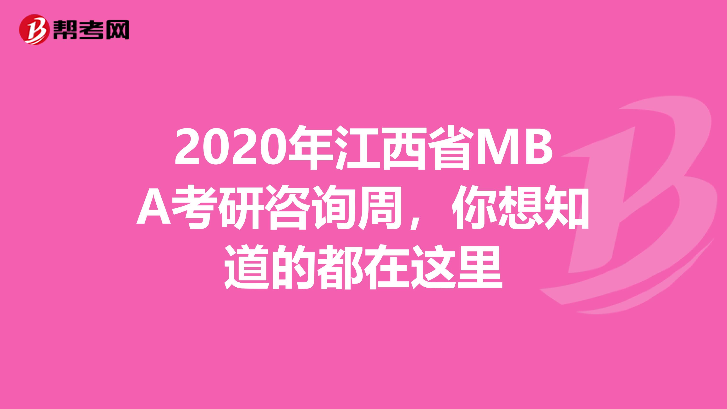 2020年江西省MBA考研咨询周，你想知道的都在这里