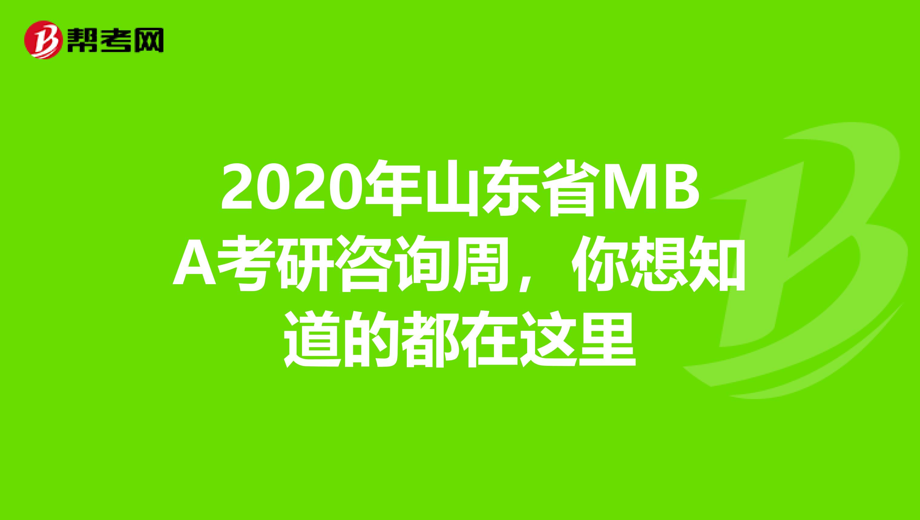 2020年山東省MBA考研咨詢周，你想知道的都在這里