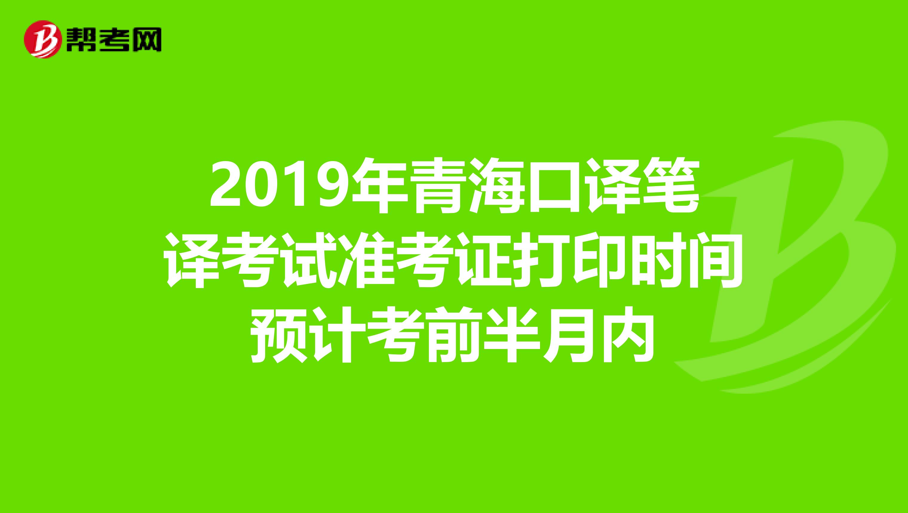 2019年青海口译笔译考试准考证打印时间预计考前半月内