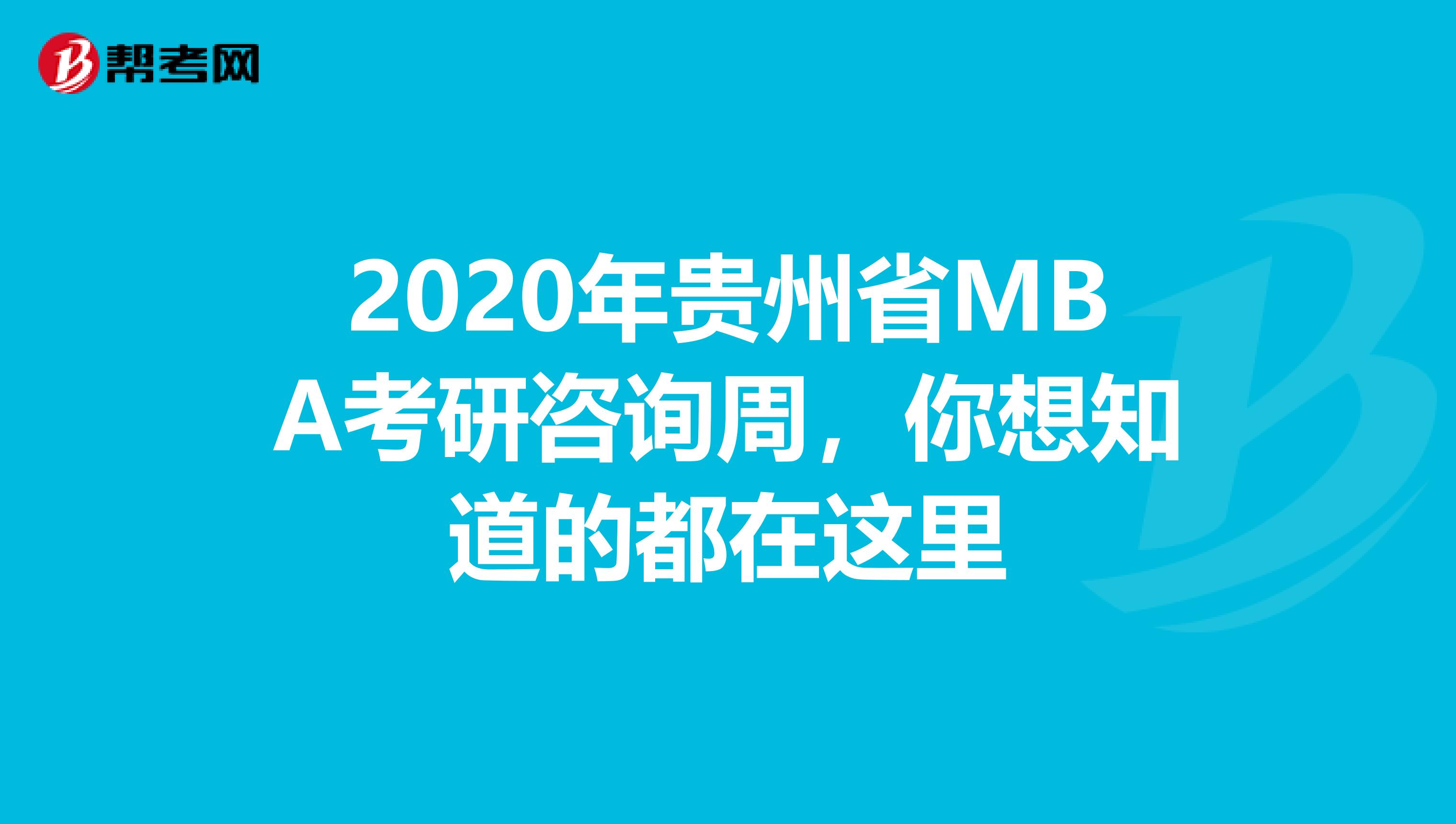 2020年贵州省MBA考研咨询周，你想知道的都在这里
