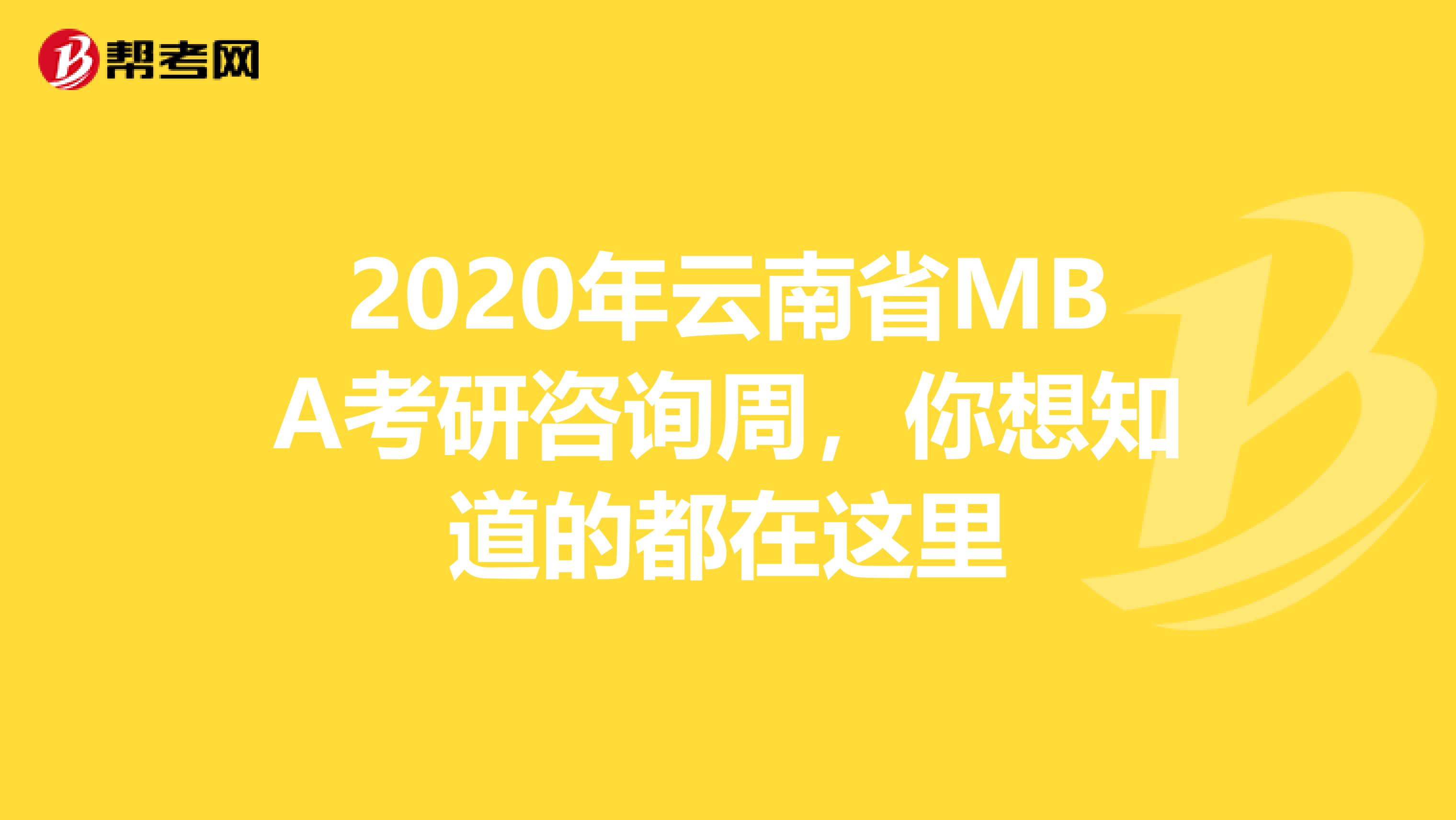 2020年云南省MBA考研咨询周，你想知道的都在这里