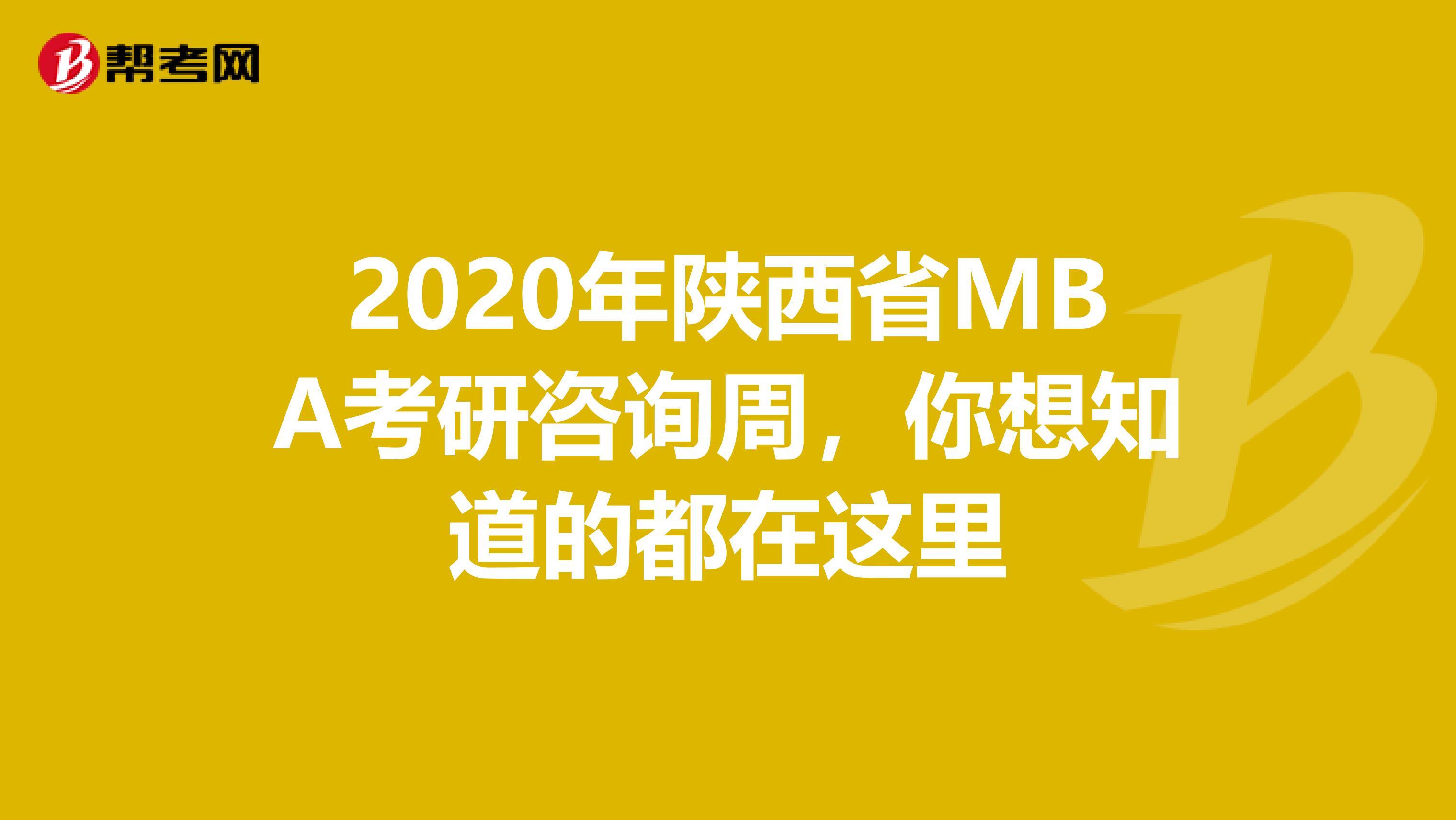 2020年陕西省MBA考研咨询周，你想知道的都在这里