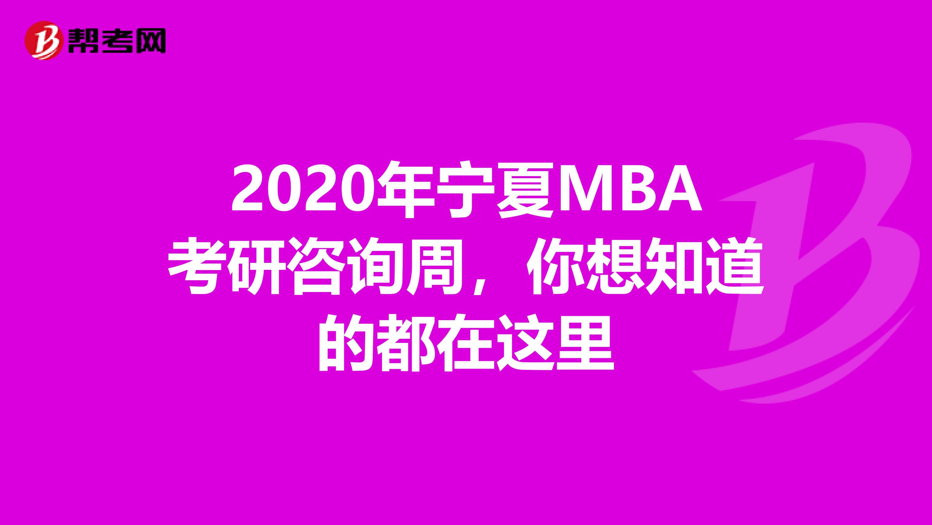 2020年宁夏MBA考研咨询周，你想知道的都在这里