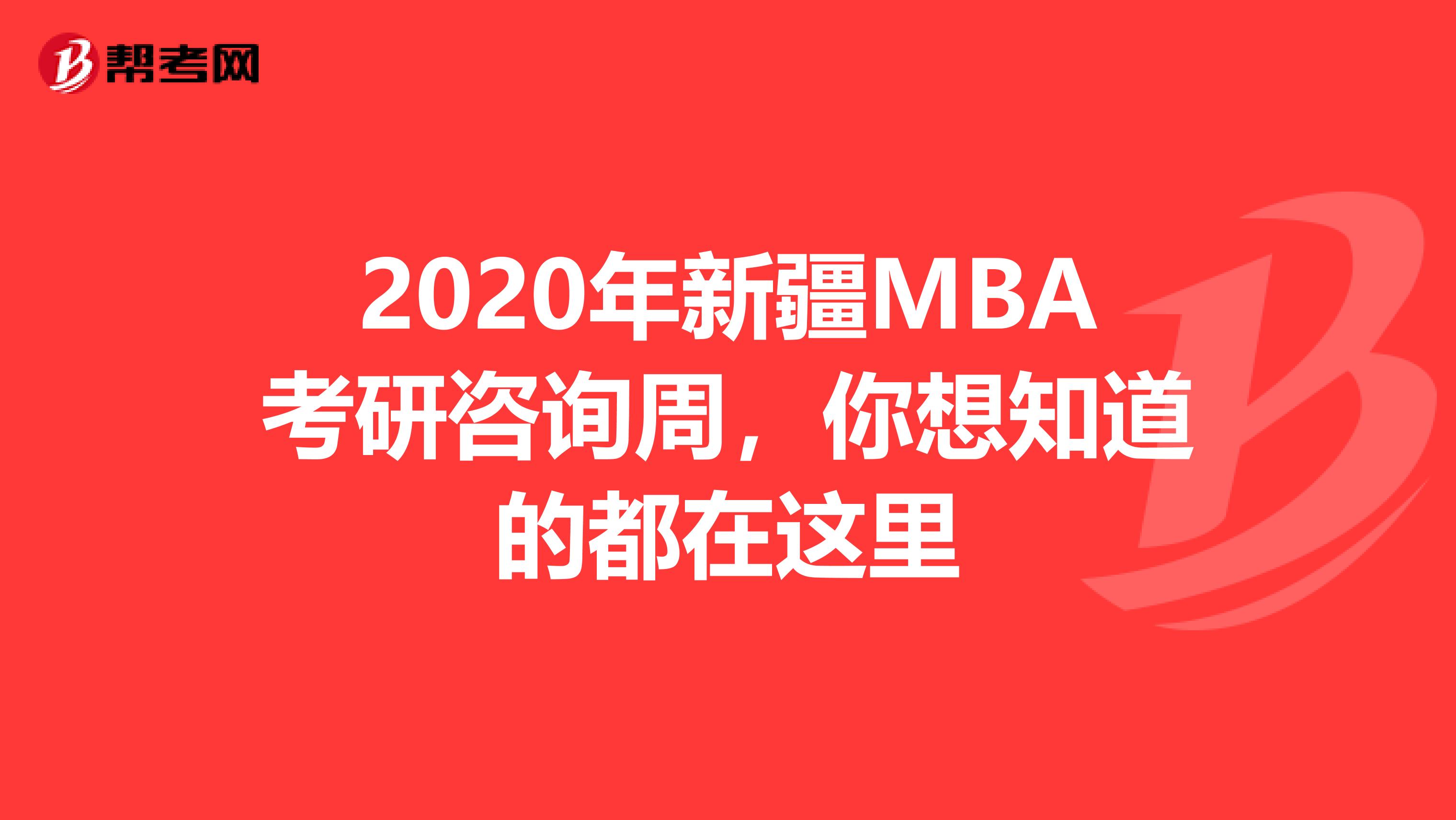 2020年新疆MBA考研咨询周，你想知道的都在这里