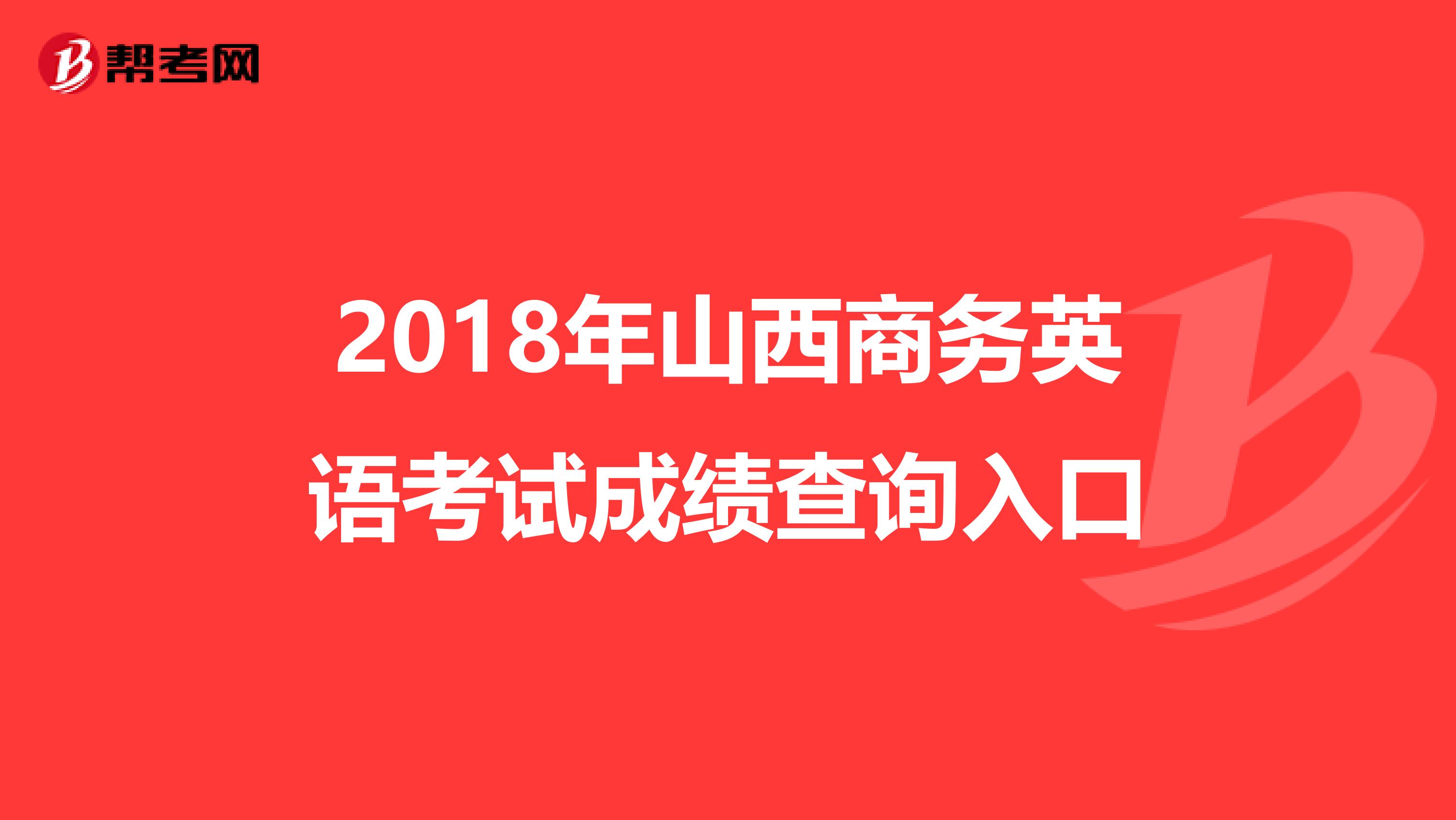 2018年山西商务英语考试成绩查询入口