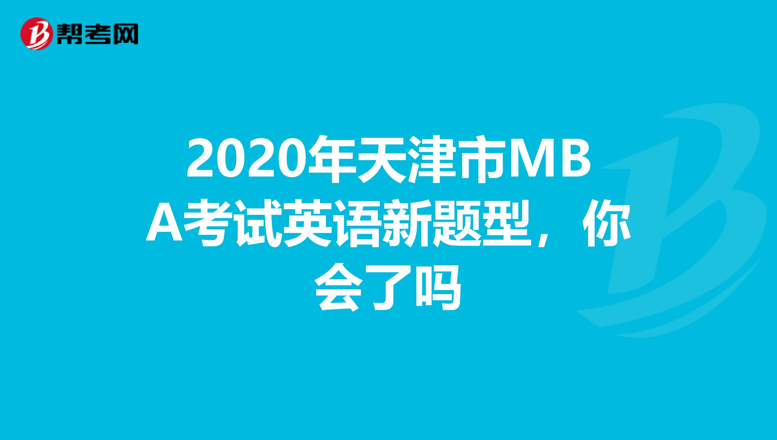 2020年天津市MBA考试英语新题型，你会了吗