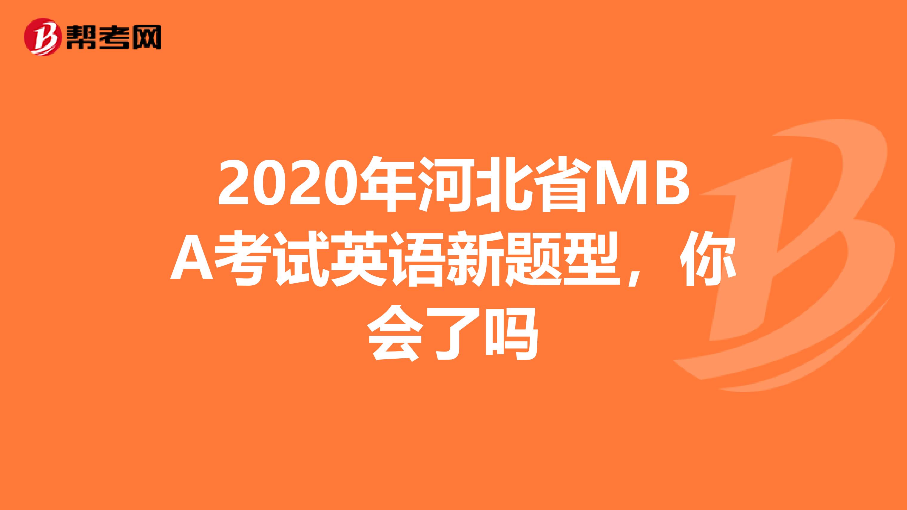 2020年河北省MBA考试英语新题型，你会了吗