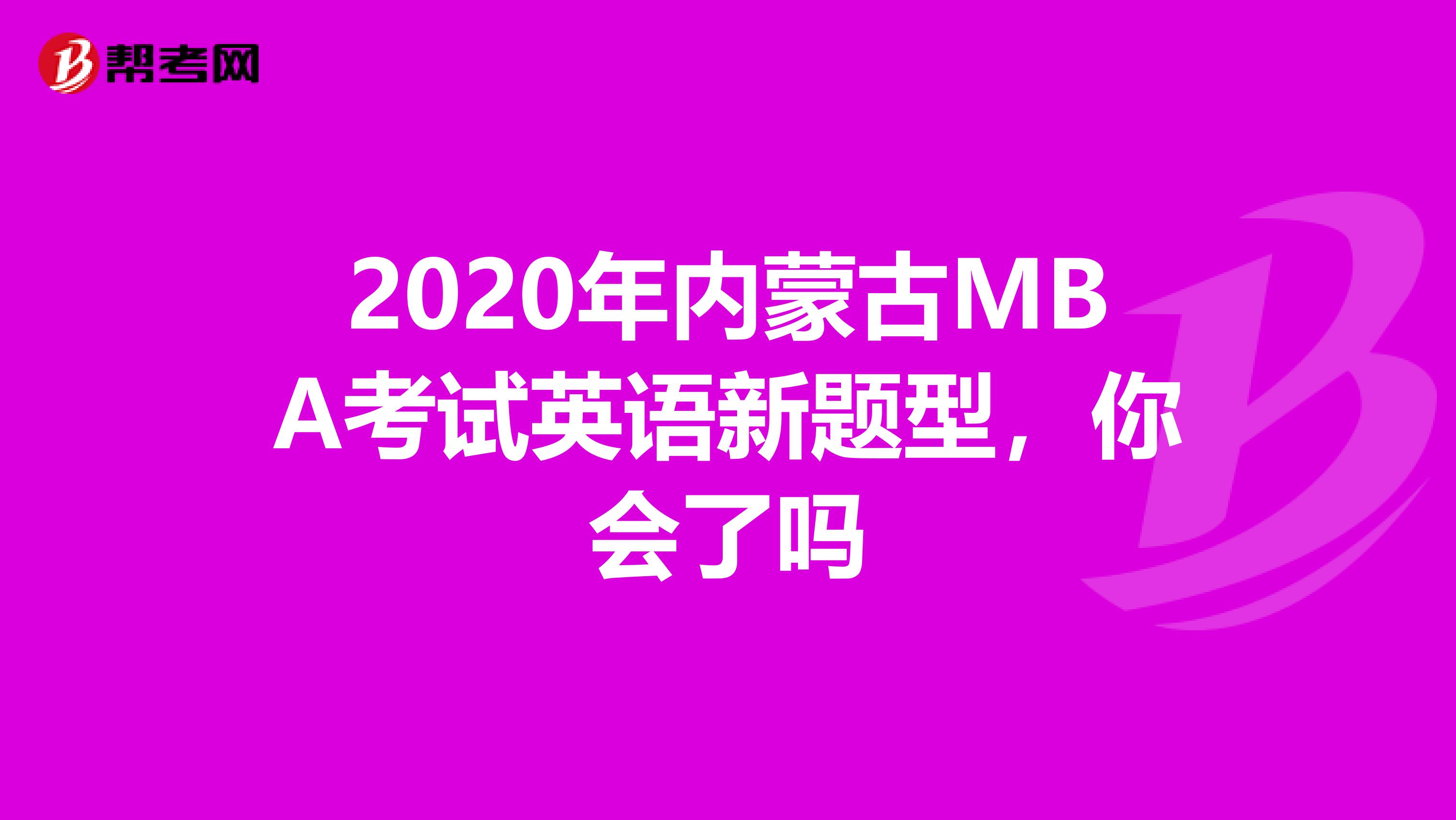 2020年内蒙古MBA考试英语新题型，你会了吗