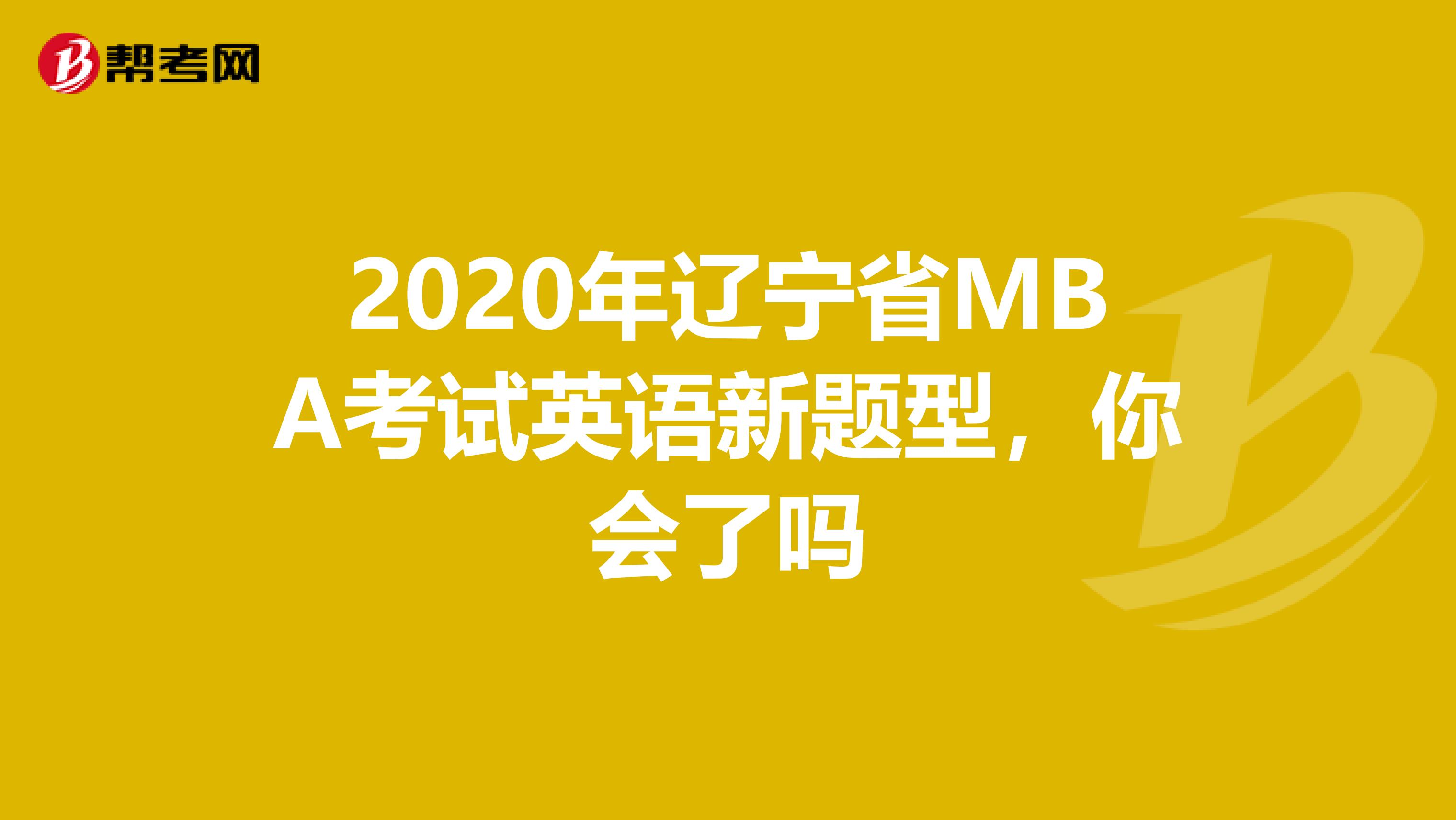 2020年辽宁省MBA考试英语新题型，你会了吗