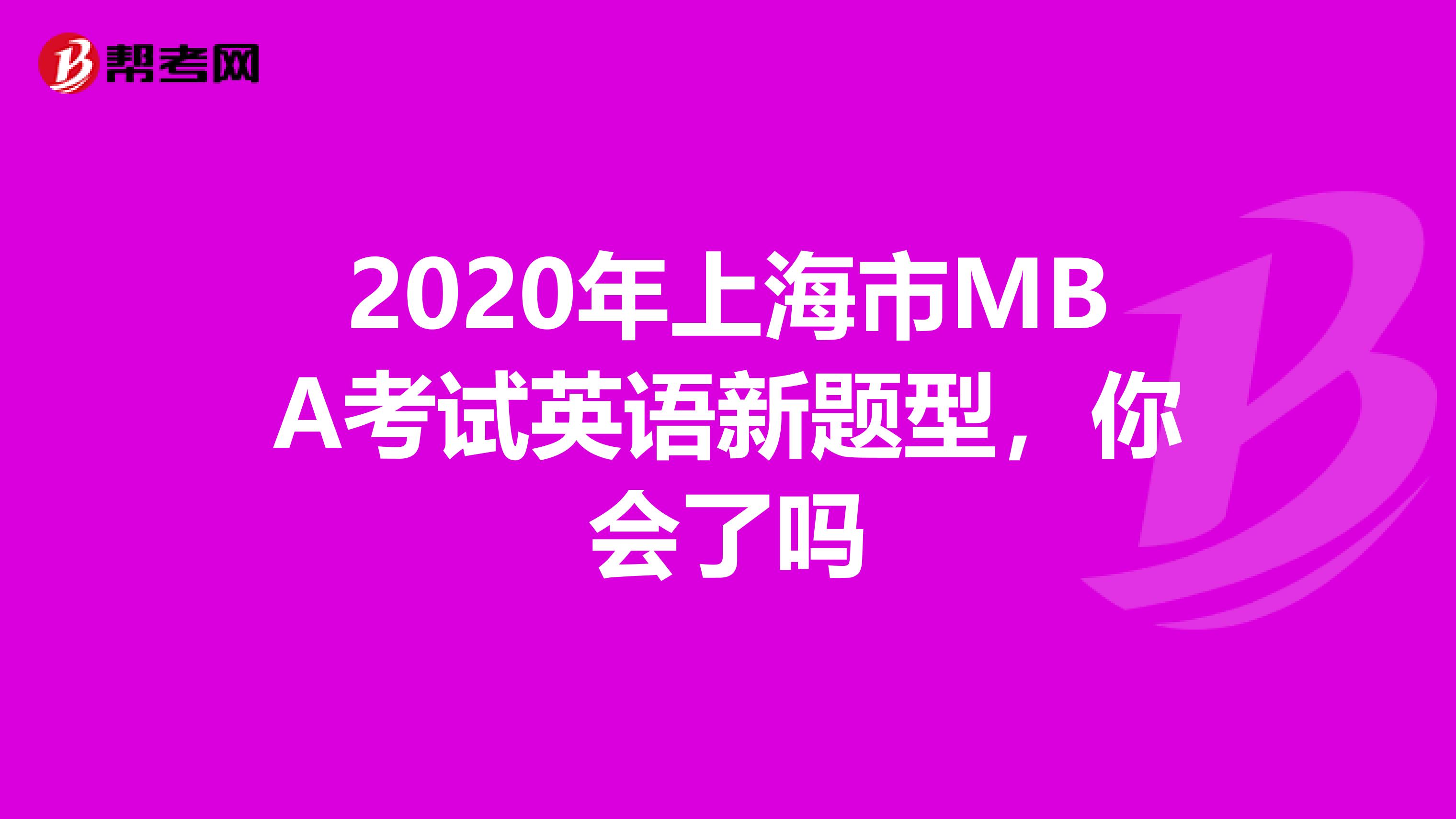 2020年上海市MBA考试英语新题型，你会了吗