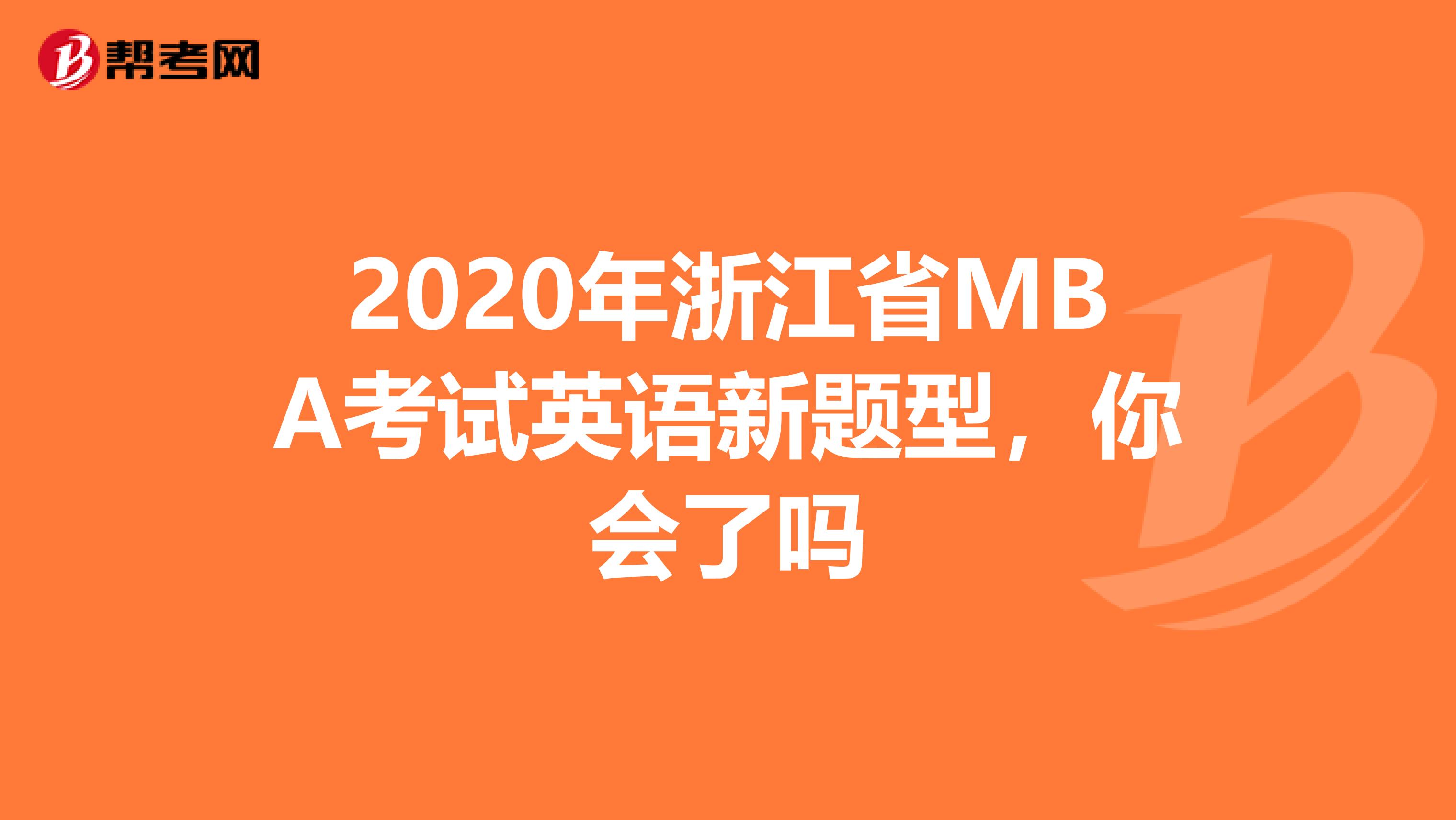 2020年浙江省MBA考试英语新题型，你会了吗