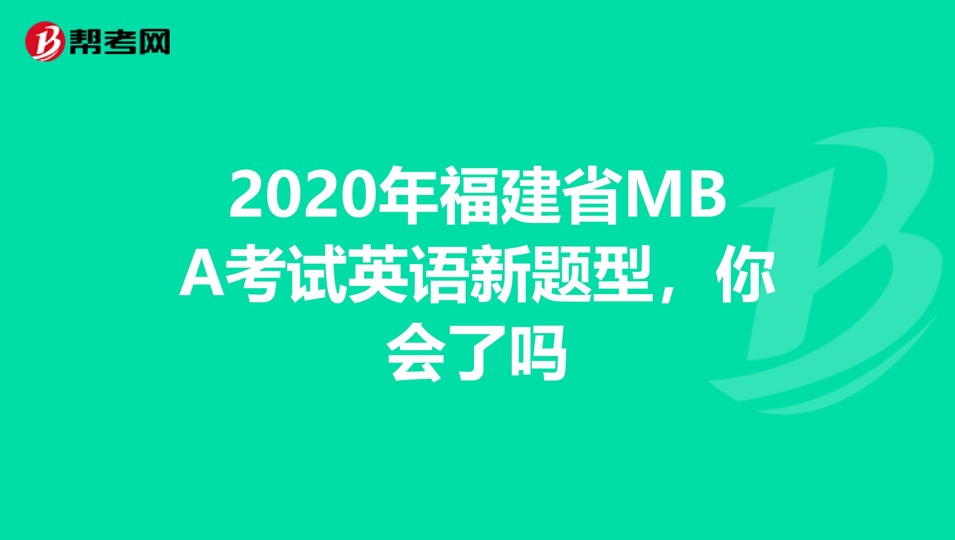 2020年福建省MBA考试英语新题型，你会了吗