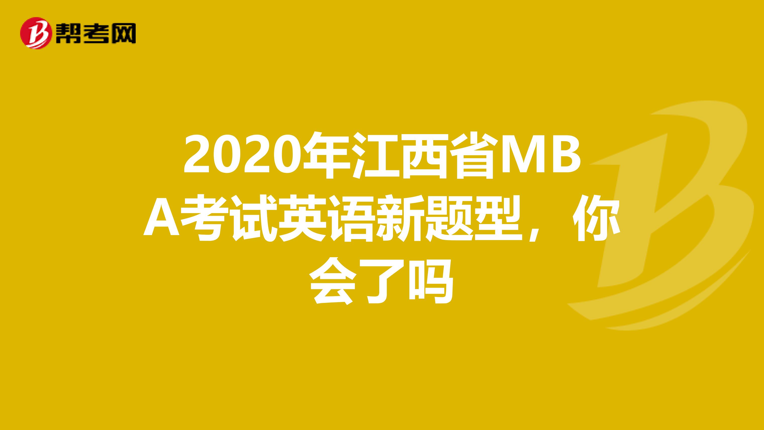 2020年江西省MBA考试英语新题型，你会了吗
