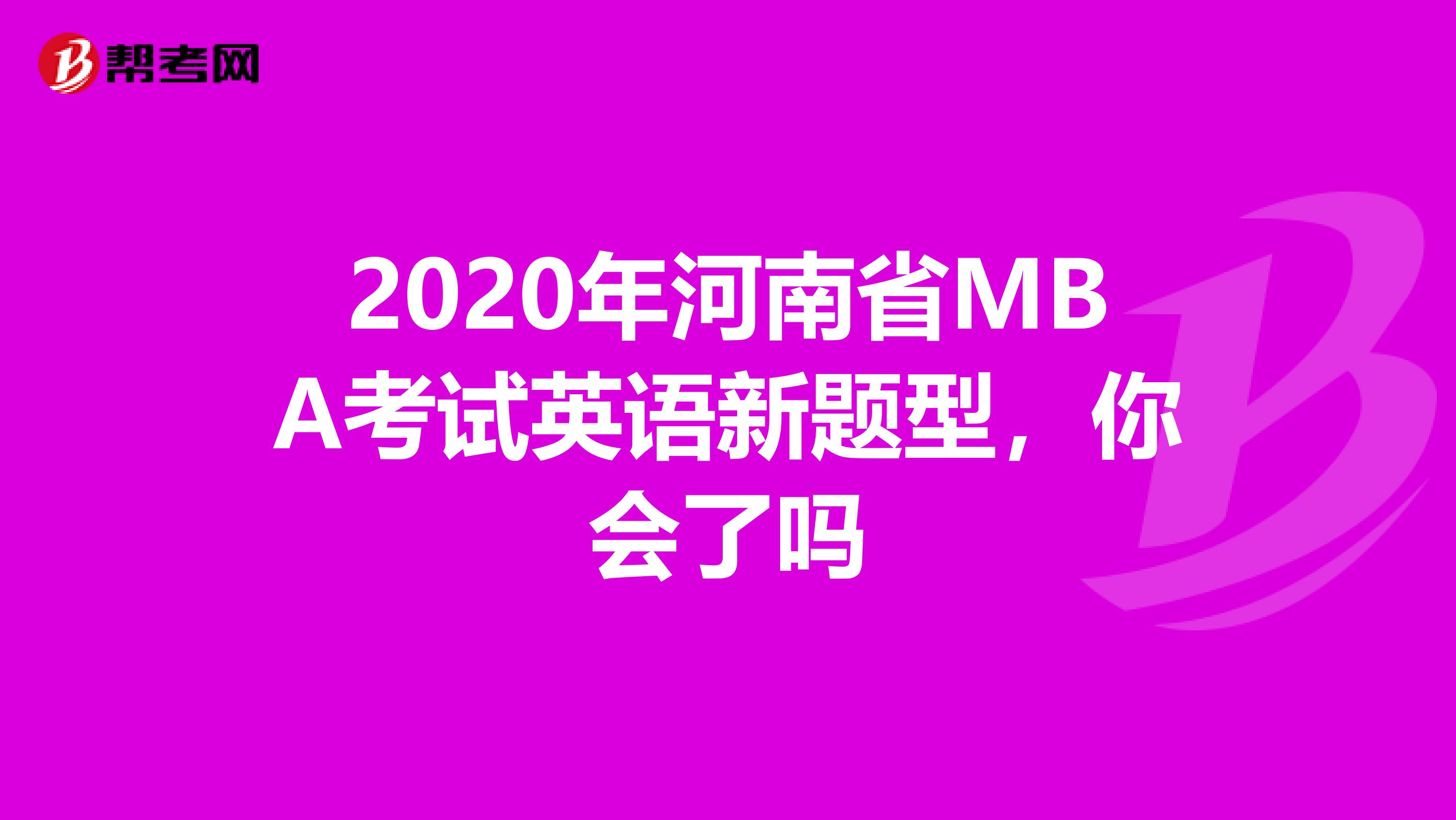 2020年河南省MBA考试英语新题型，你会了吗