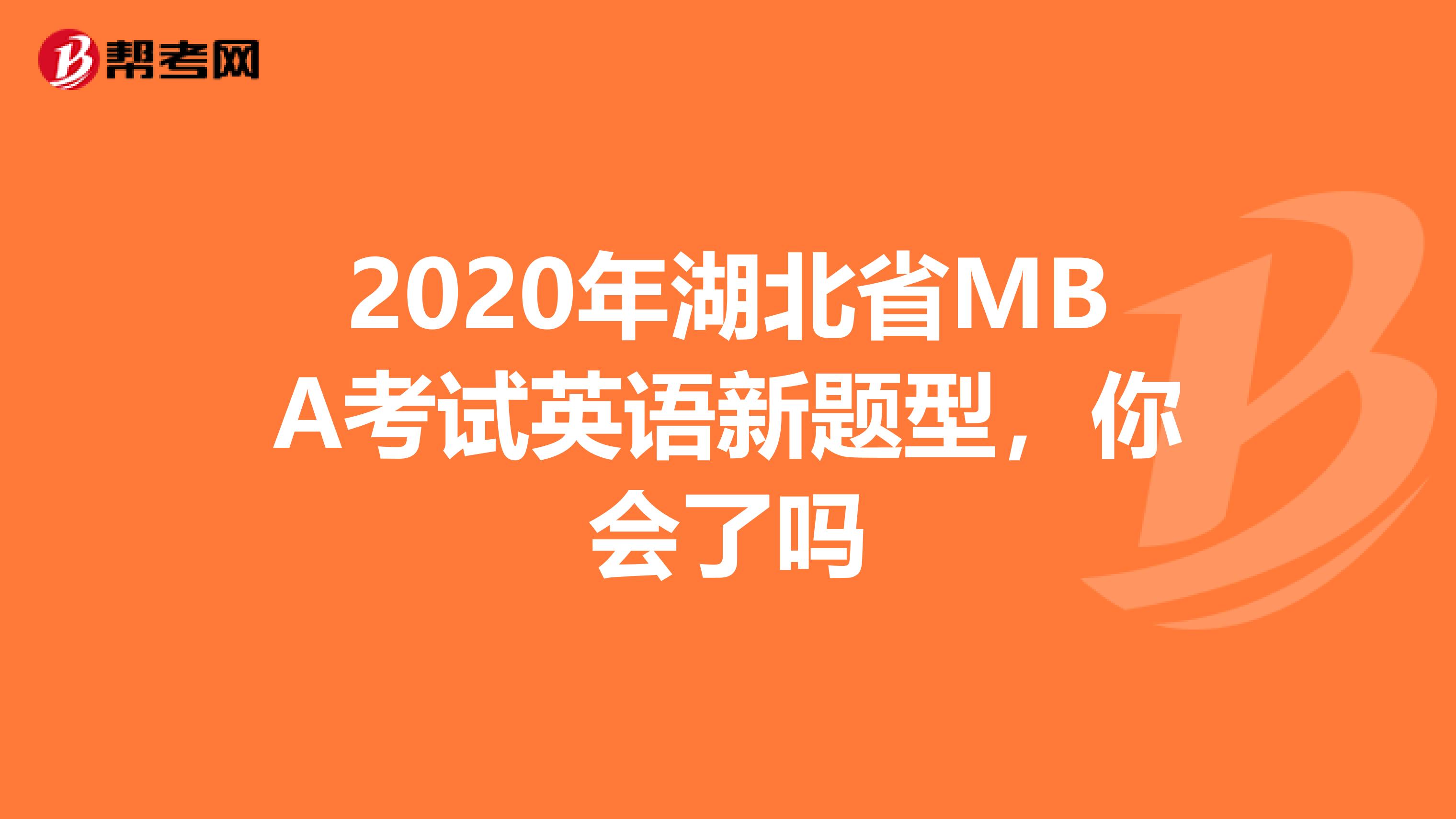 2020年湖北省MBA考试英语新题型，你会了吗