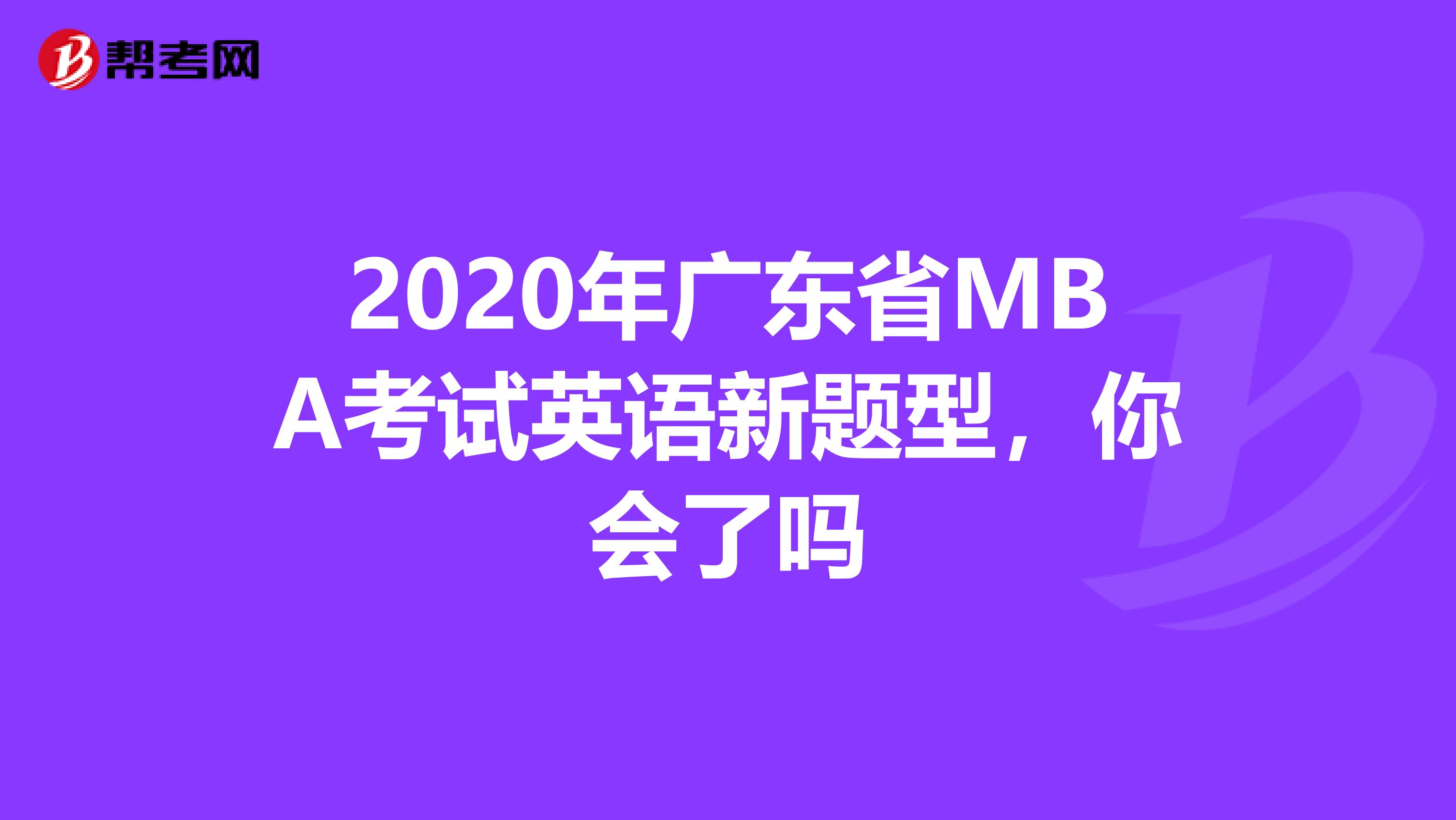 2020年广东省MBA考试英语新题型，你会了吗