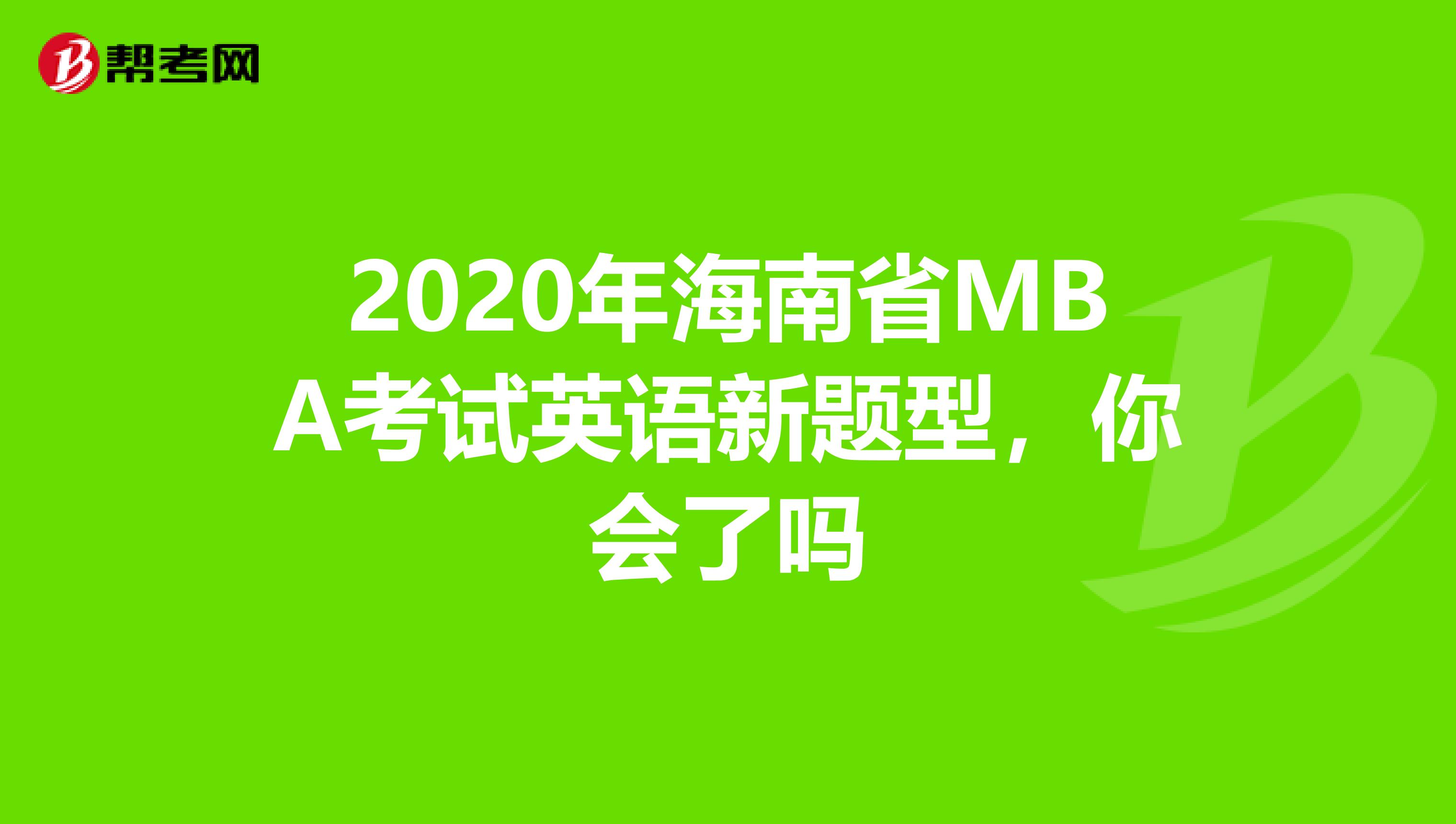 2020年海南省MBA考试英语新题型，你会了吗