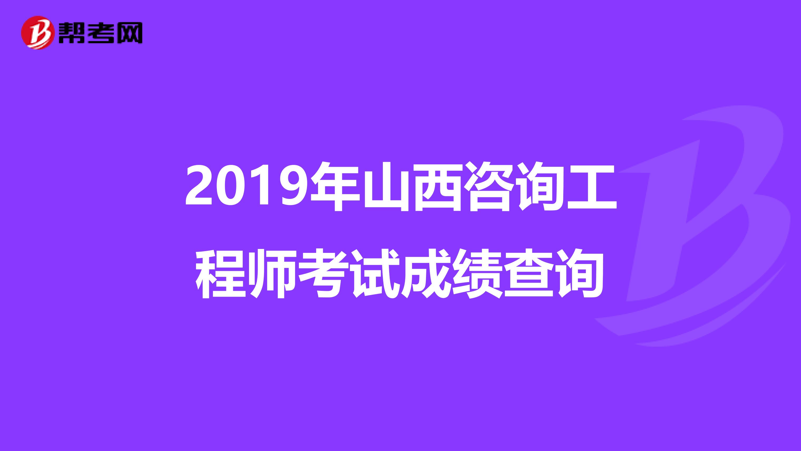 2019年山西咨询工程师考试成绩查询