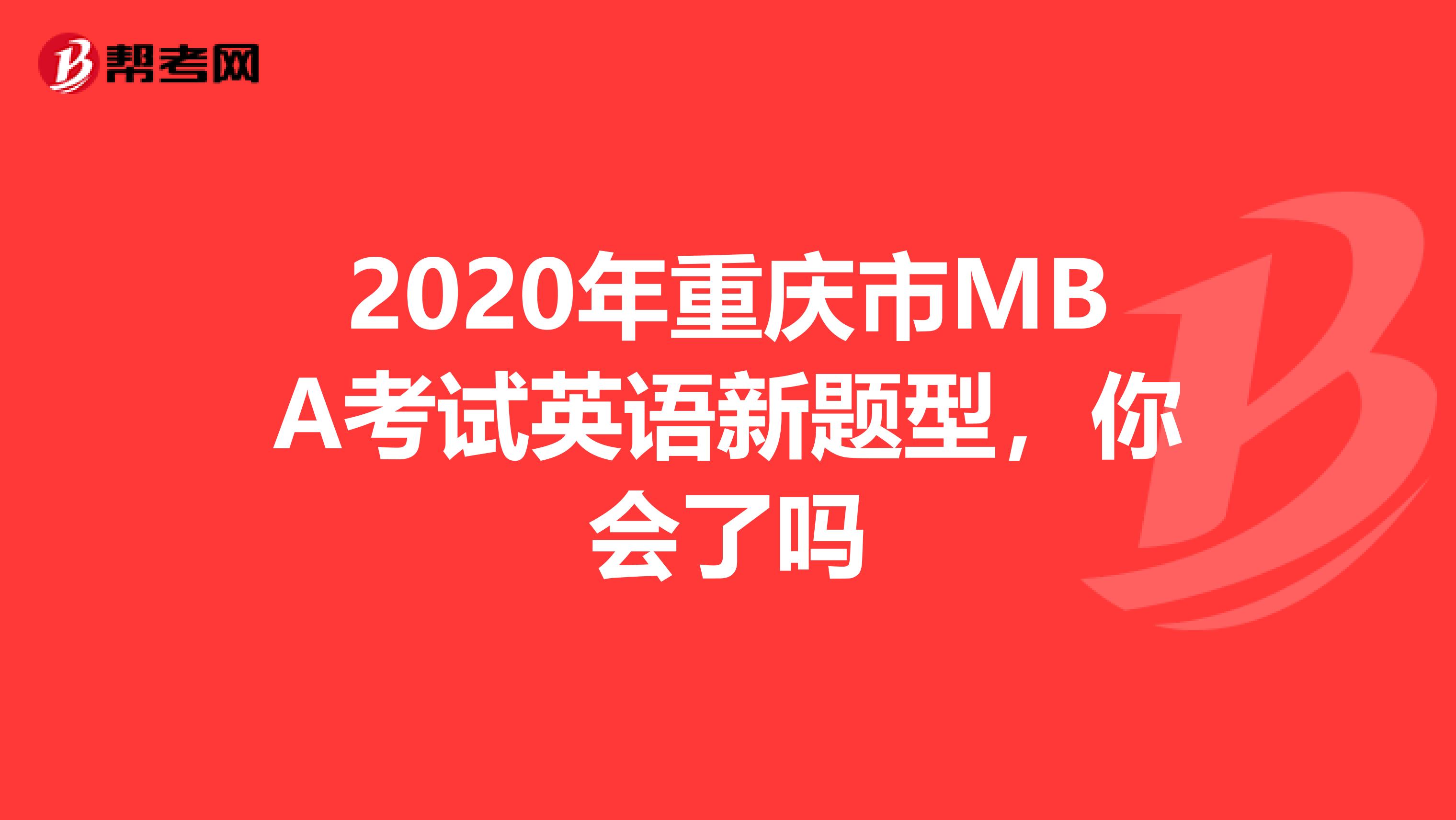 2020年重庆市MBA考试英语新题型，你会了吗