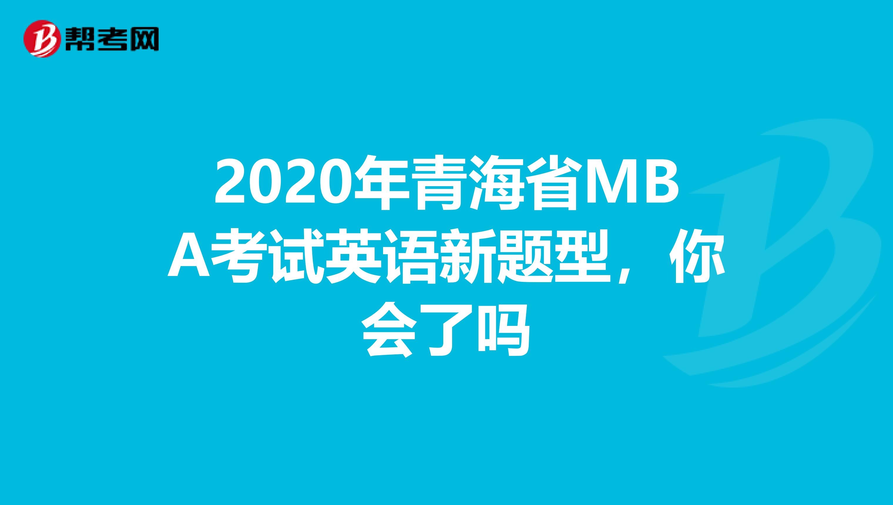 2020年青海省MBA考试英语新题型，你会了吗