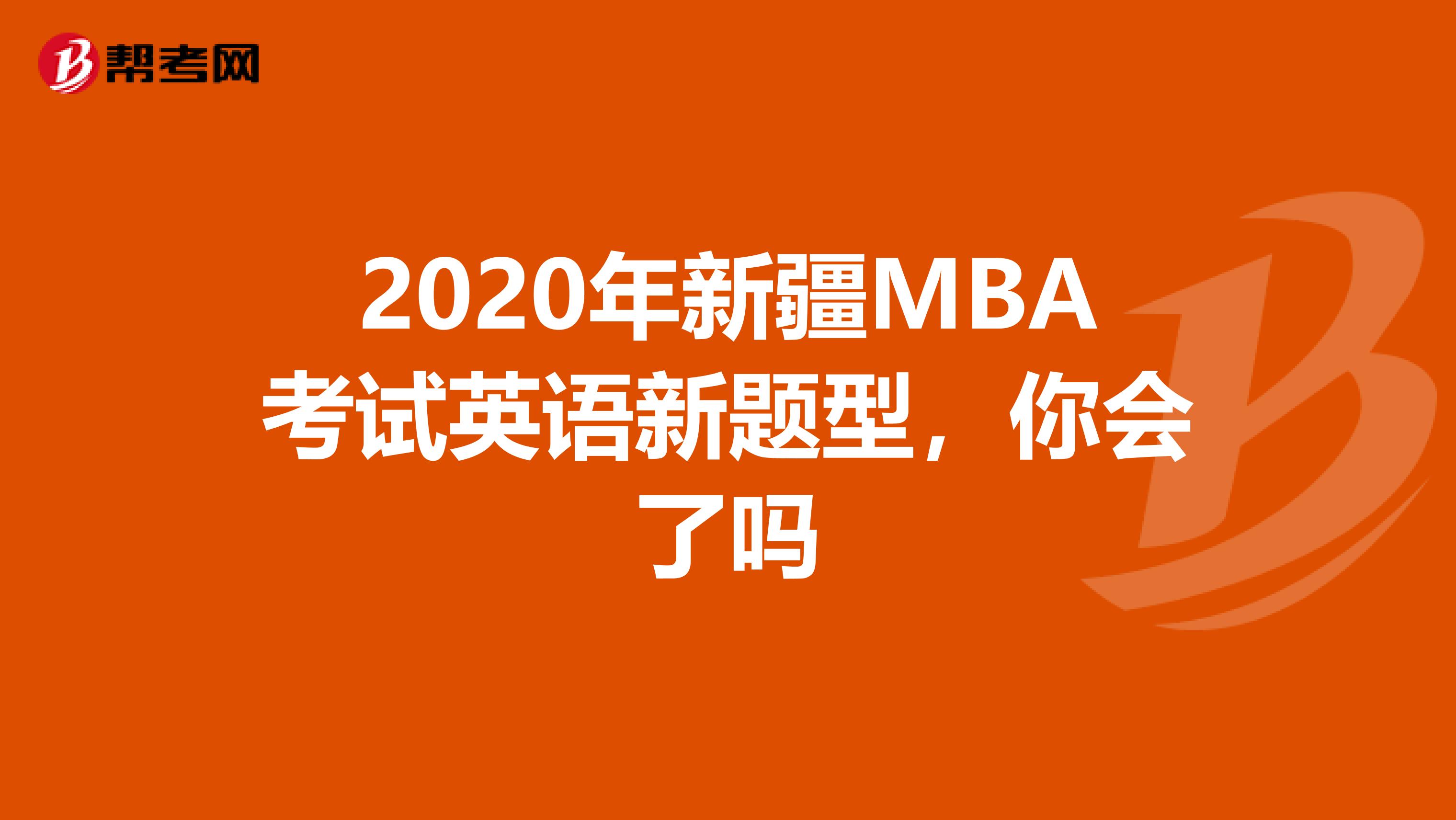 2020年新疆MBA考试英语新题型，你会了吗