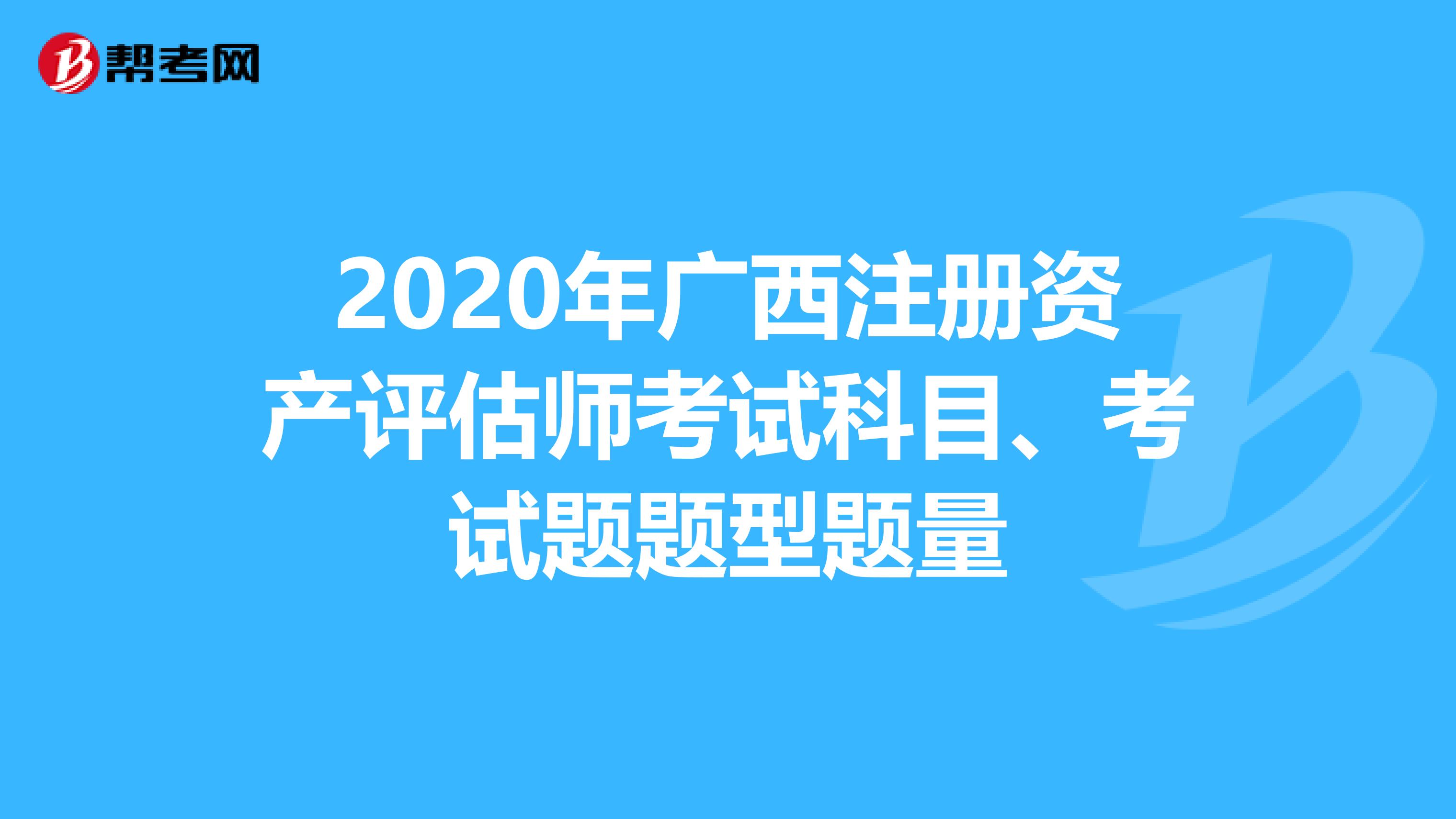 2020年廣西注冊資產評估師考試科目、考試題題型題量