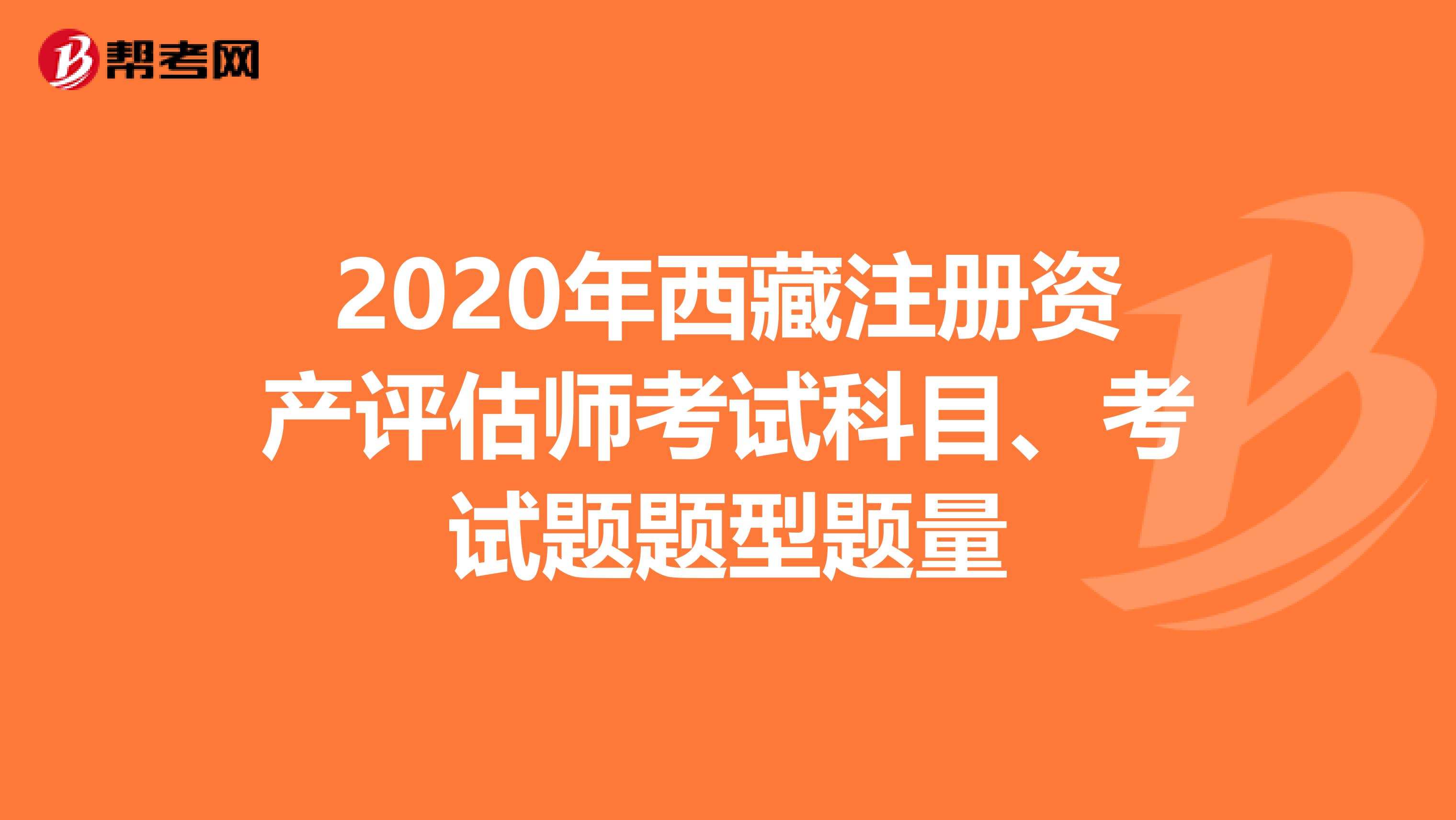2020年西藏注冊資產評估師考試科目、考試題題型題量