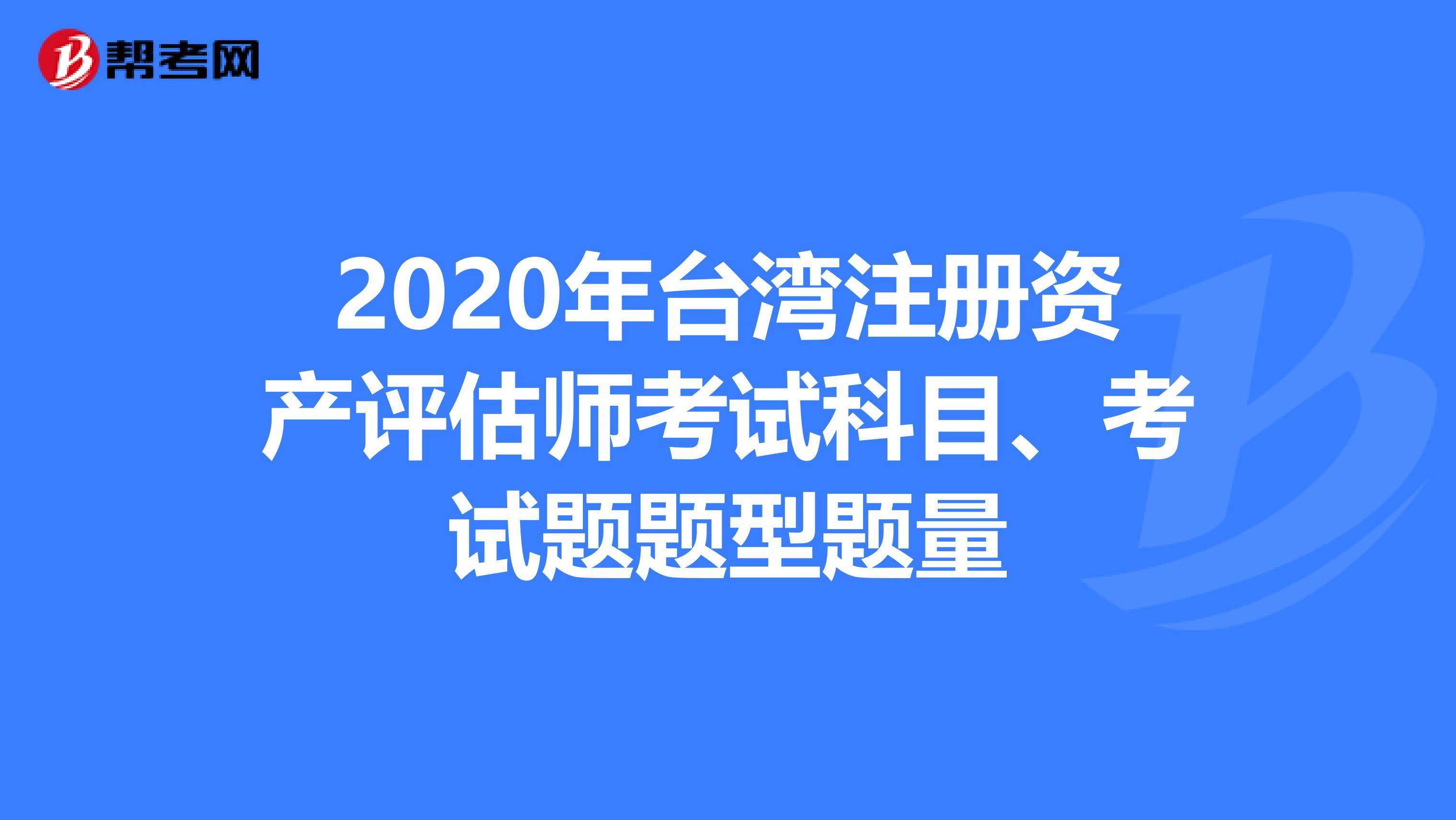 2020年臺灣注冊資產評估師考試科目、考試題題型題量