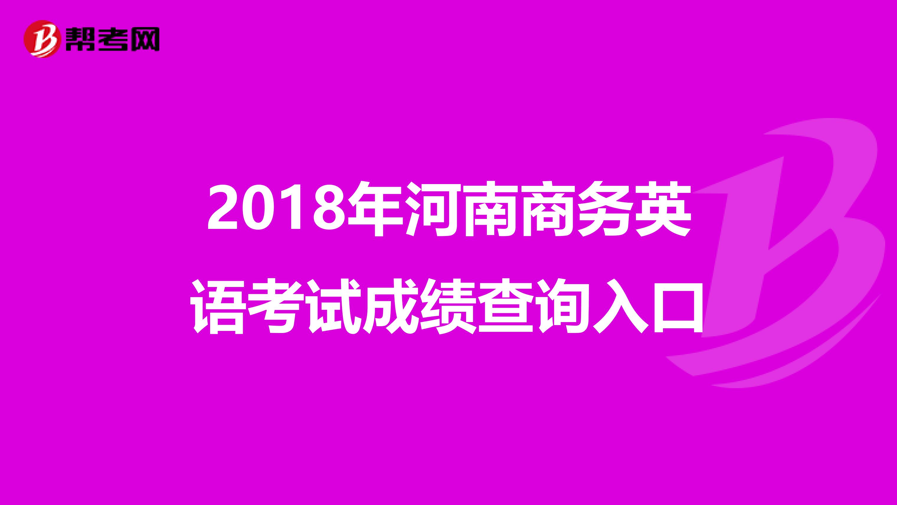 2018年河南商务英语考试成绩查询入口