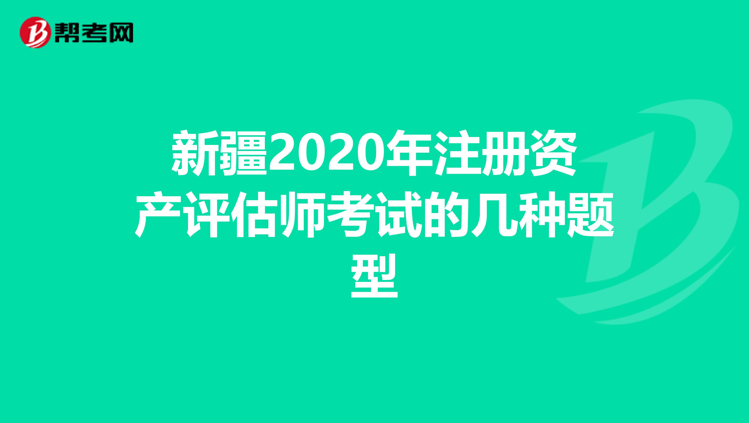 新疆2020年注冊資產評估師考試的幾種題型