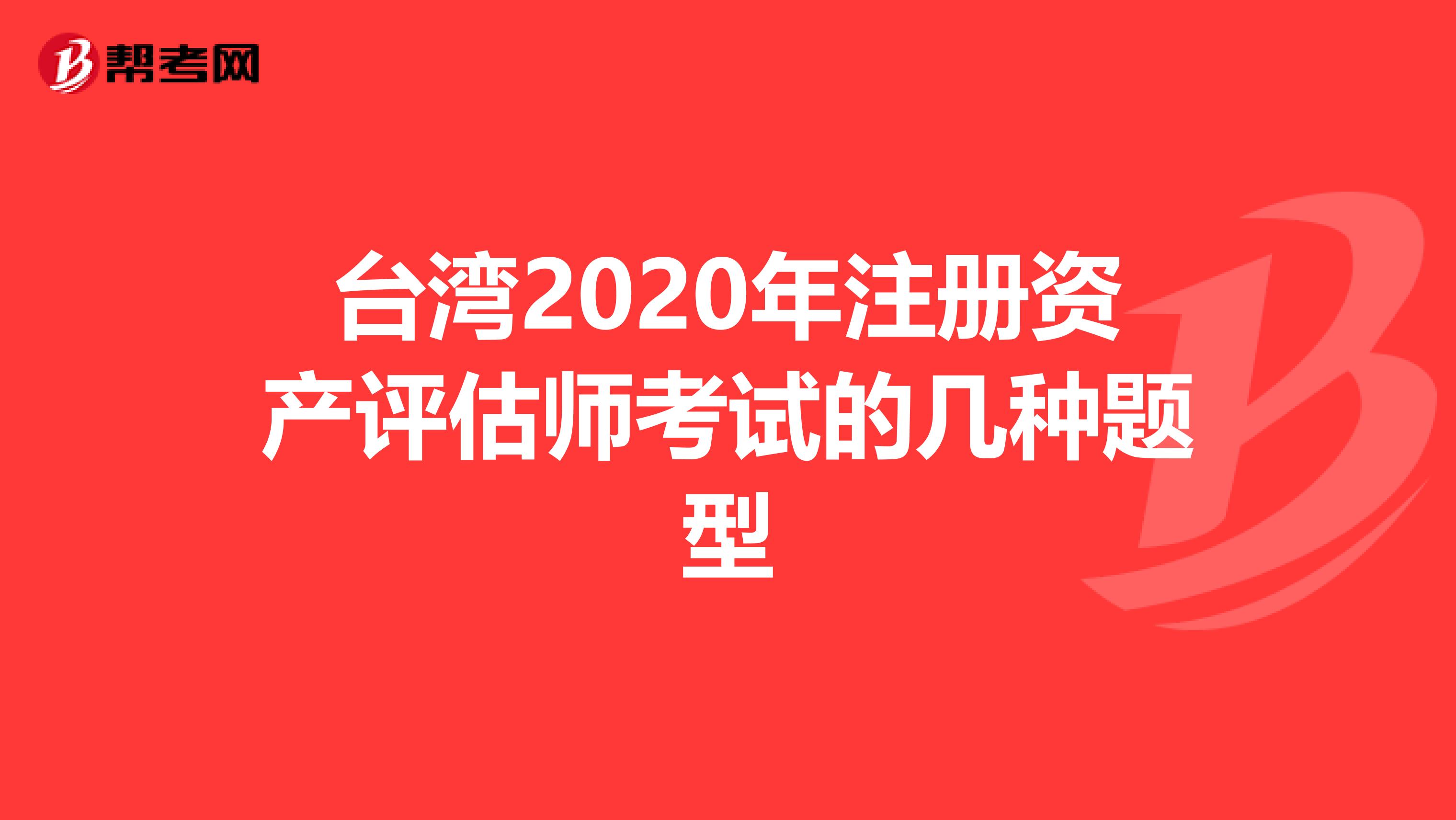 臺灣2020年注冊資產評估師考試的幾種題型