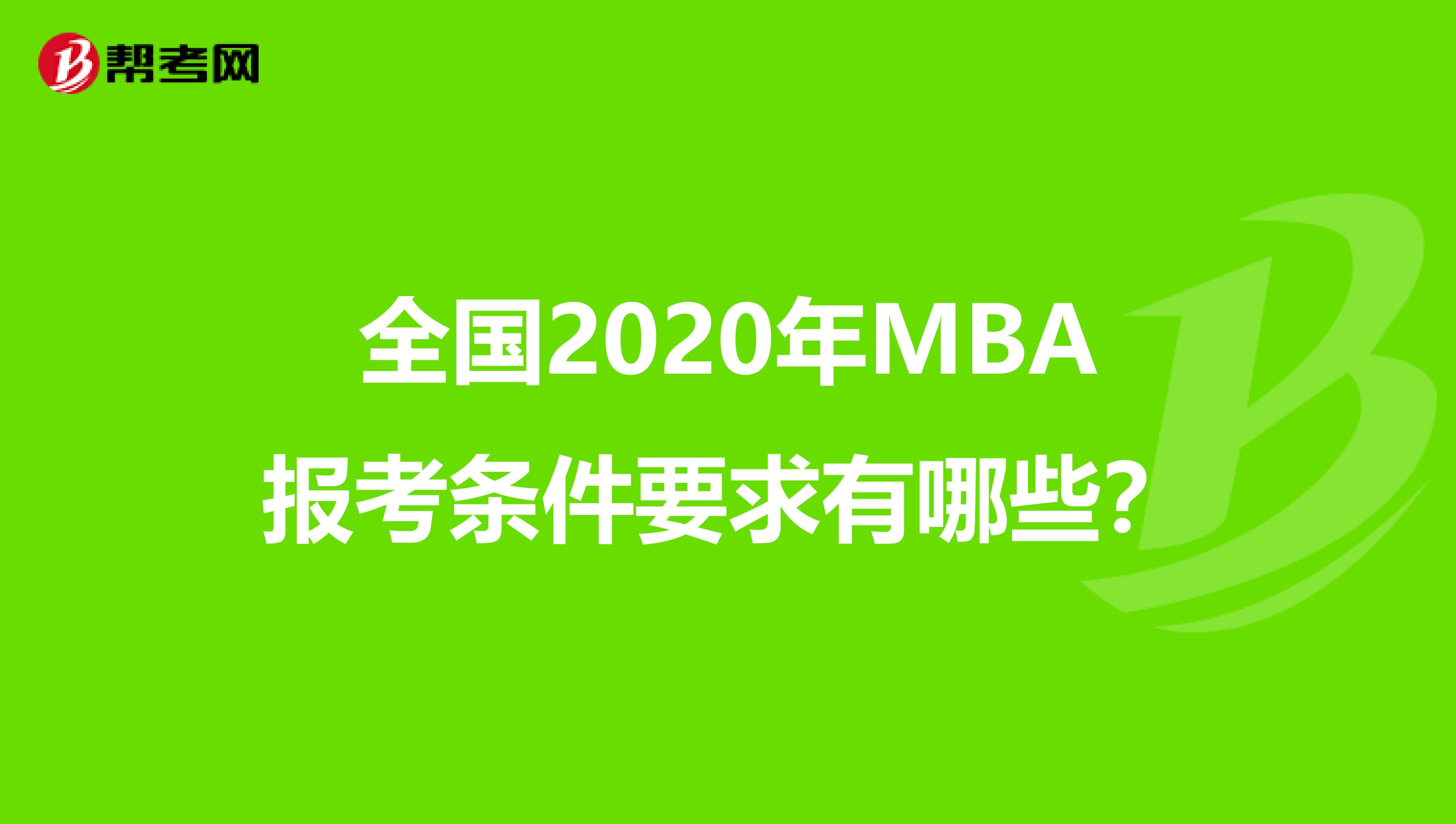 全国2020年MBA报考条件要求有哪些？