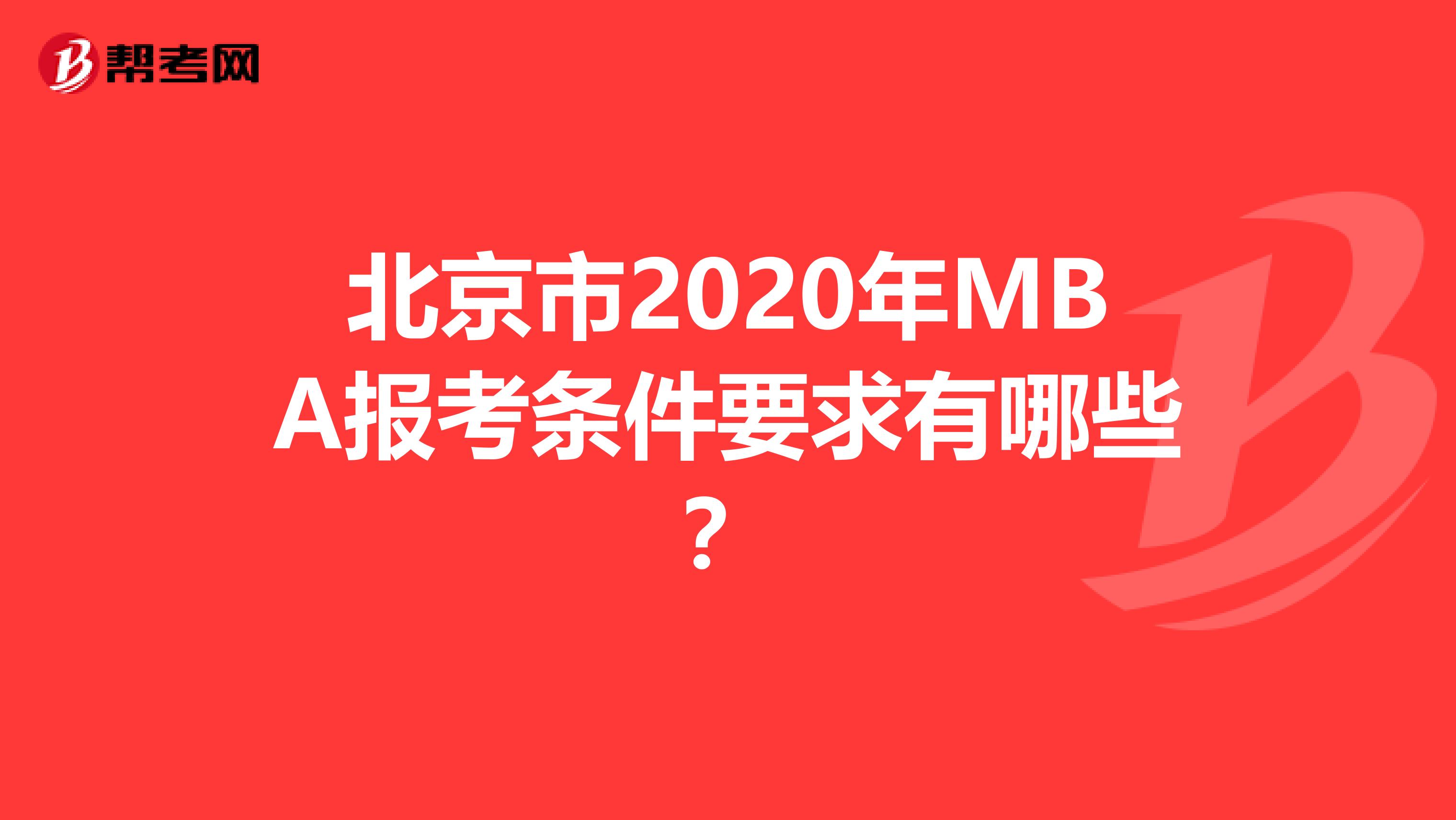 北京市2020年MBA報考條件要求有哪些？