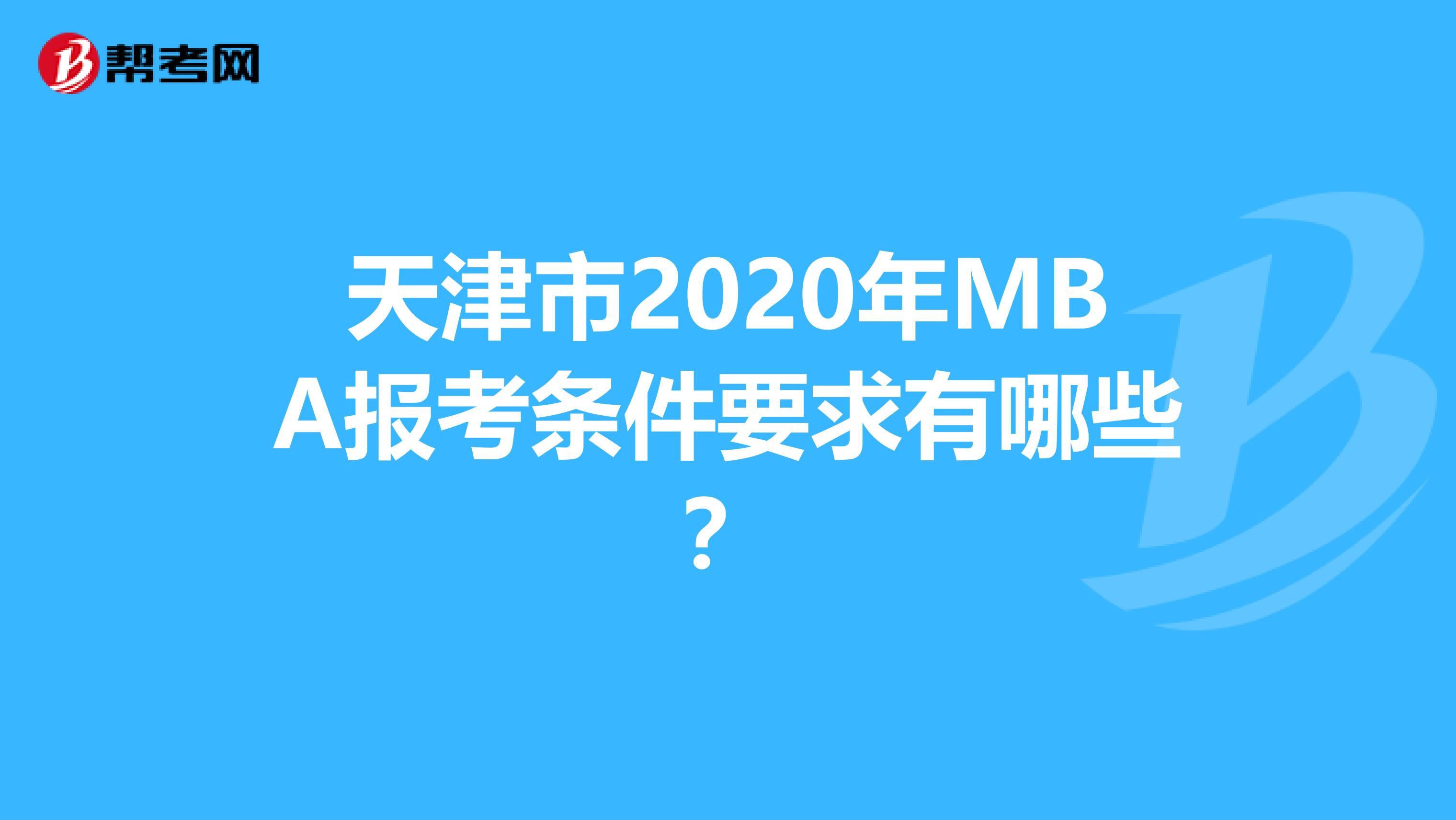 天津市2020年MBA报考条件要求有哪些？