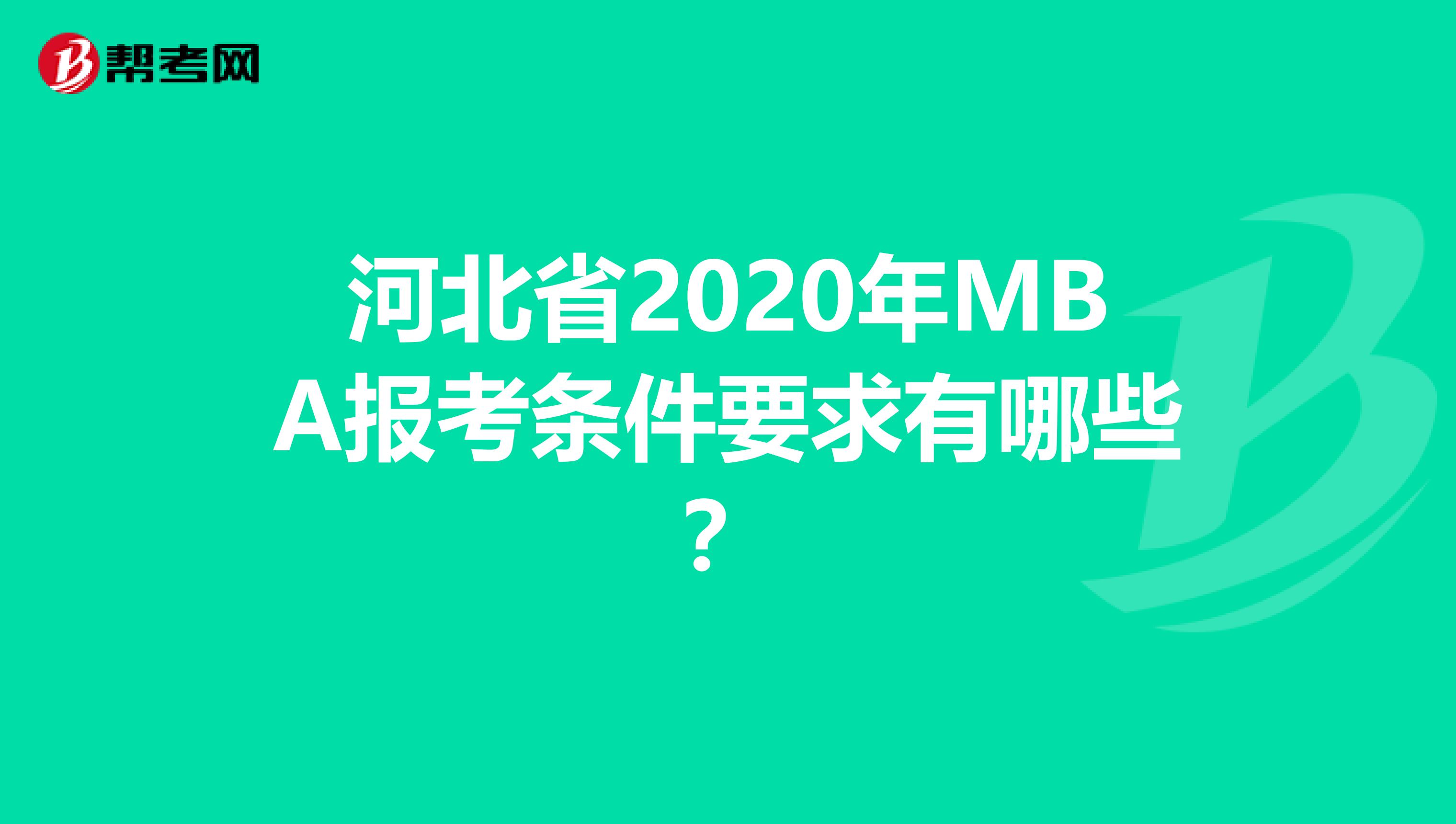 河北省2020年MBA报考条件要求有哪些？