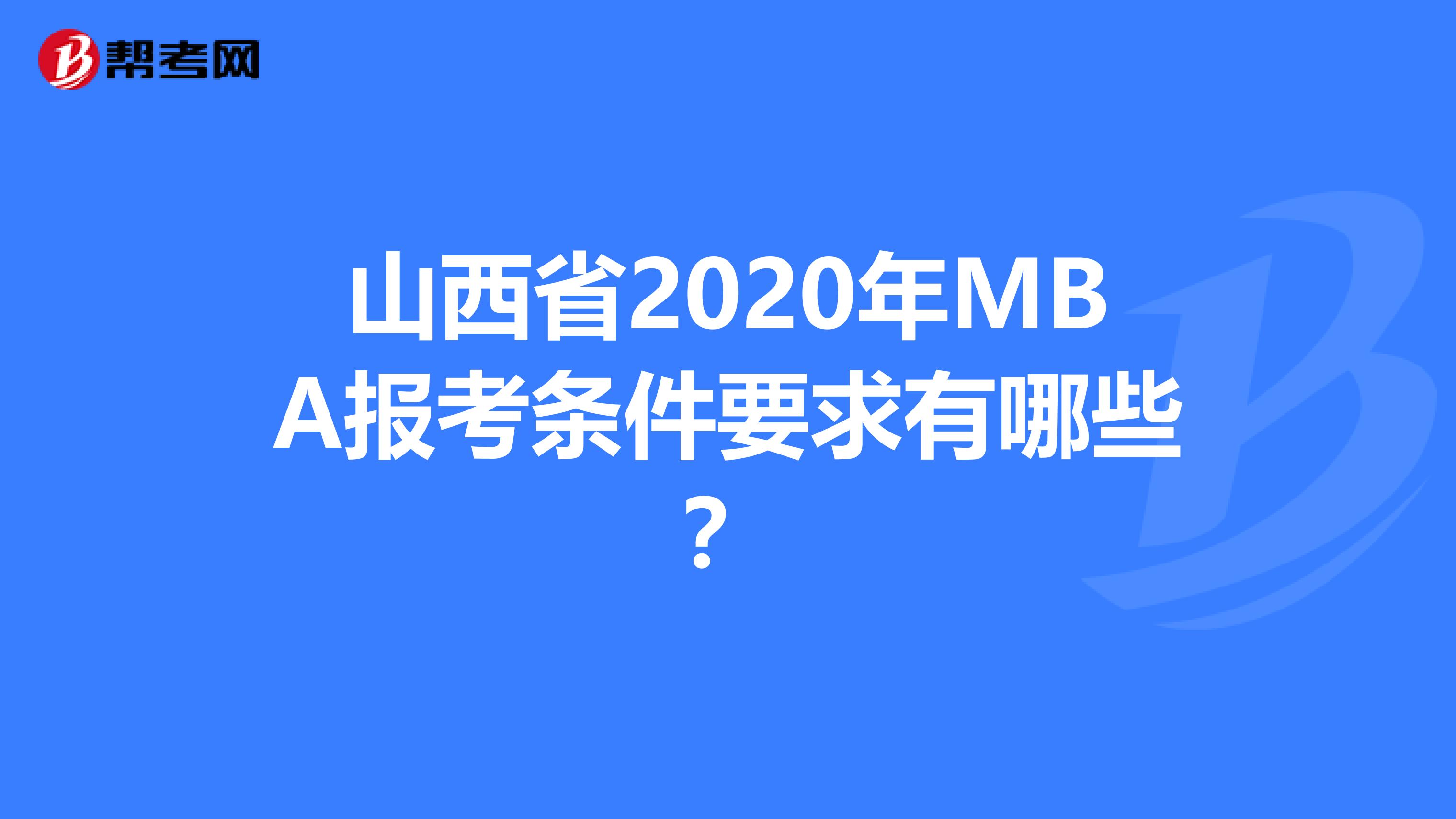 山西省2020年MBA报考条件要求有哪些？