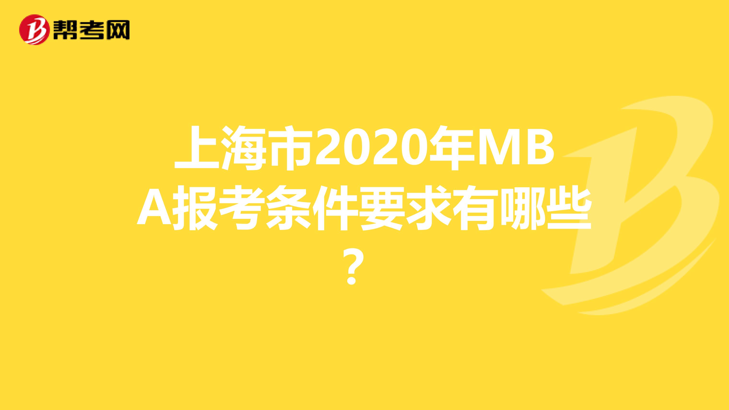 上海市2020年MBA報考條件要求有哪些？