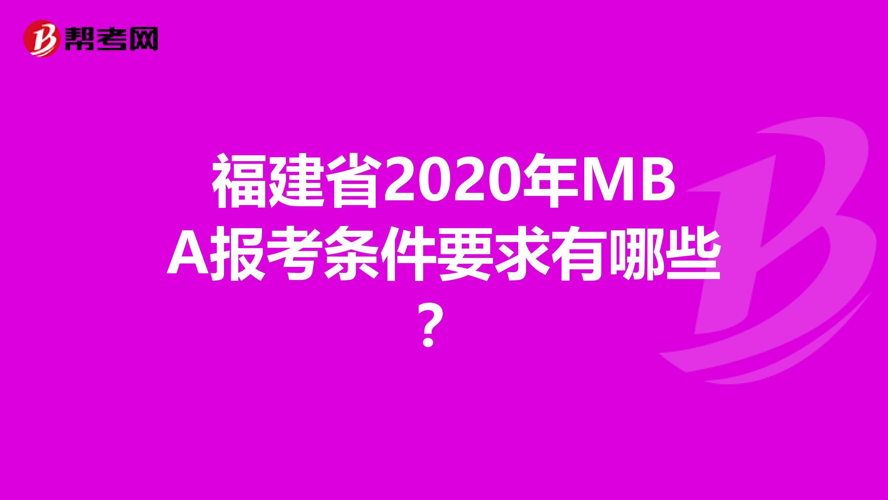 福建省2020年MBA报考条件要求有哪些？