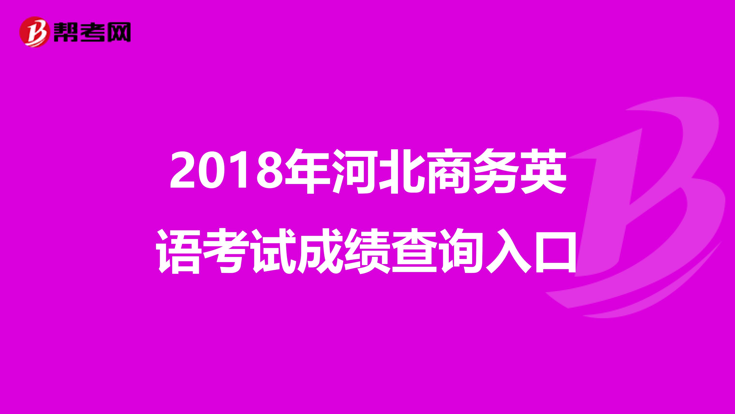 2018年河北商务英语考试成绩查询入口