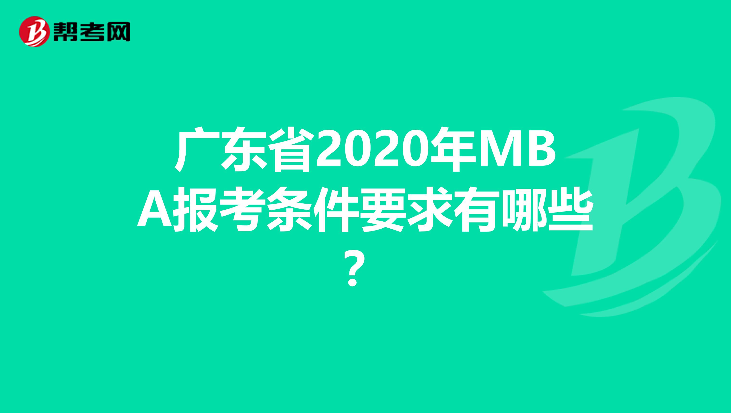 广东省2020年MBA报考条件要求有哪些？