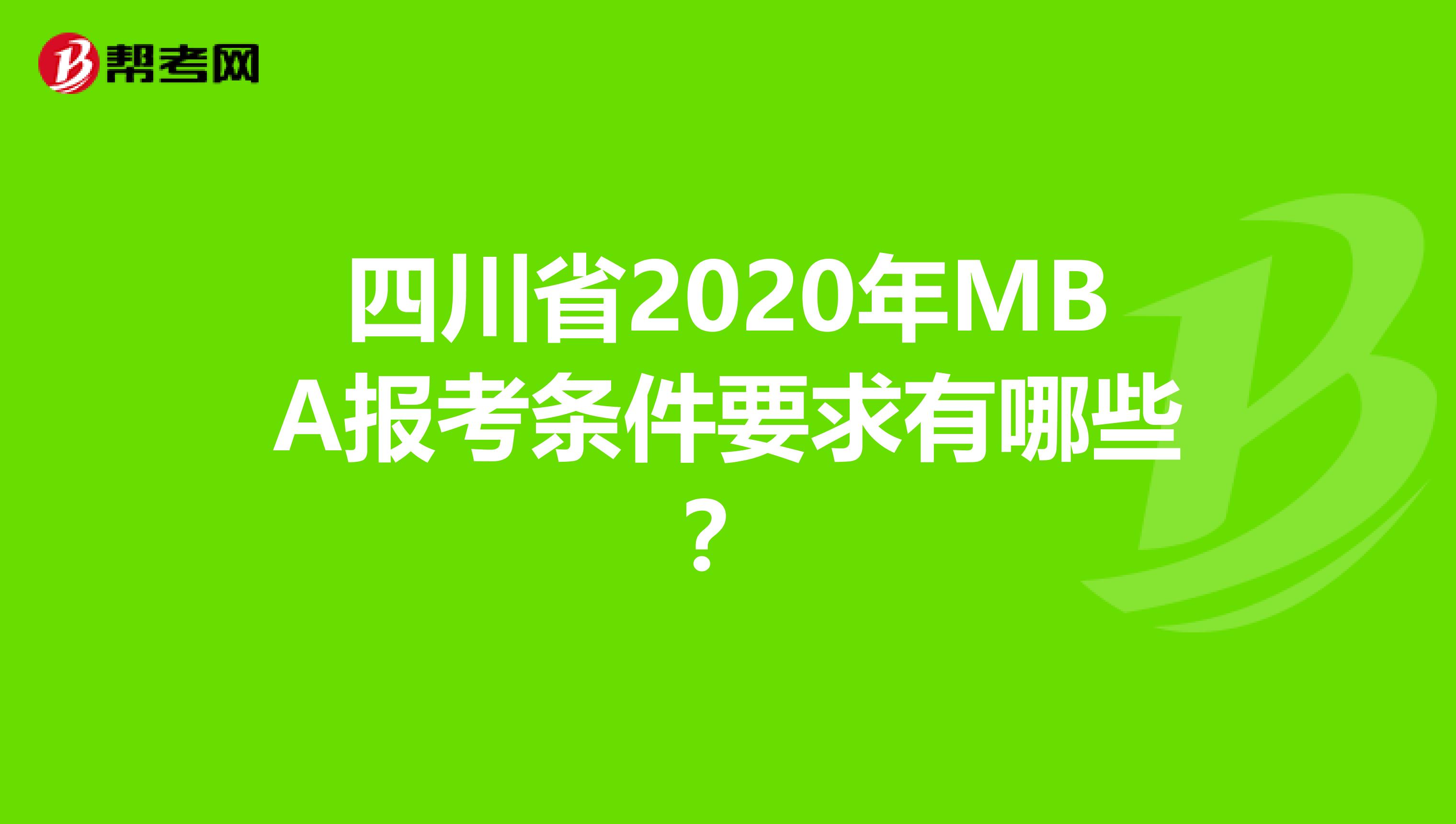 四川省2020年MBA报考条件要求有哪些？