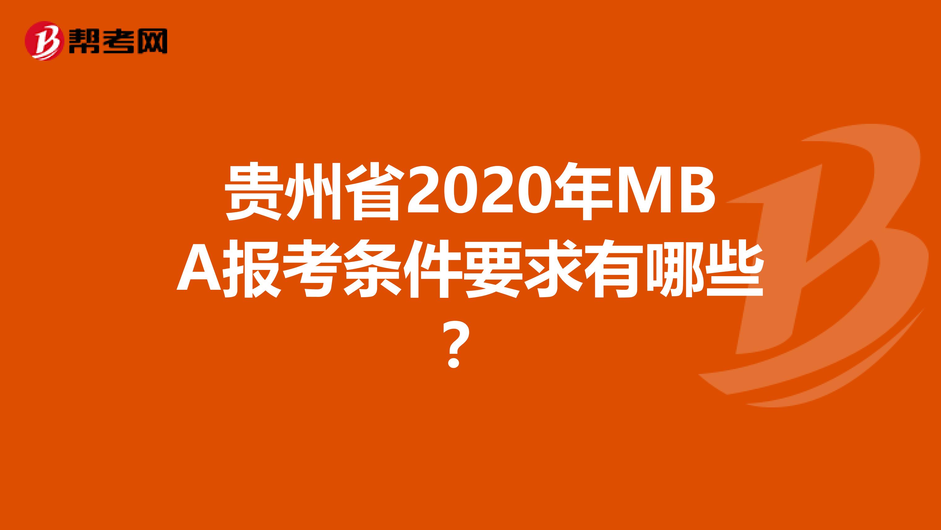 贵州省2020年MBA报考条件要求有哪些？